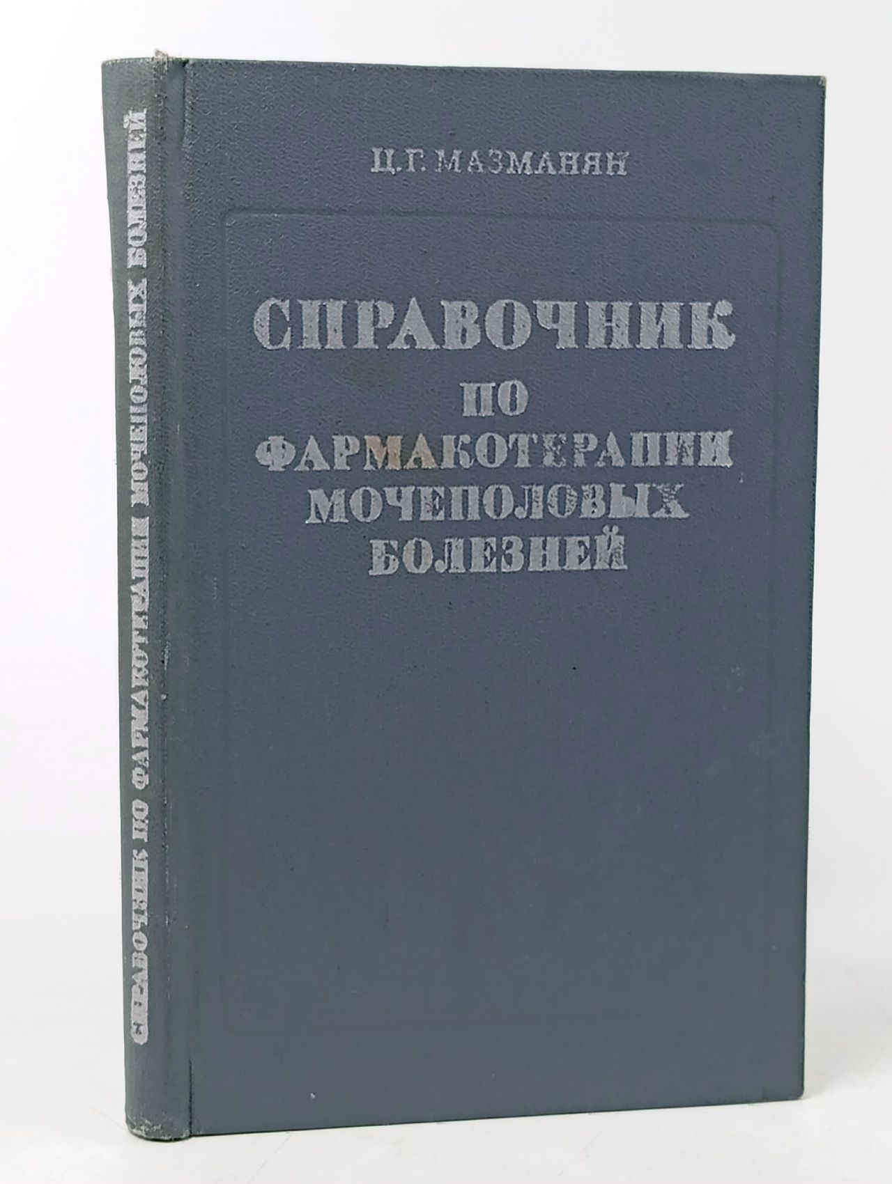 Обложка: Справочник по фармакотерапии мочеполовых болезней