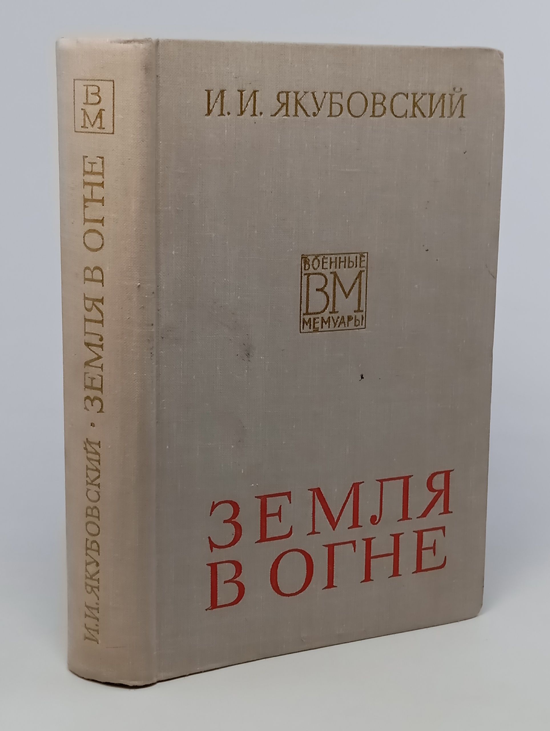 Обложка: Земля в огне