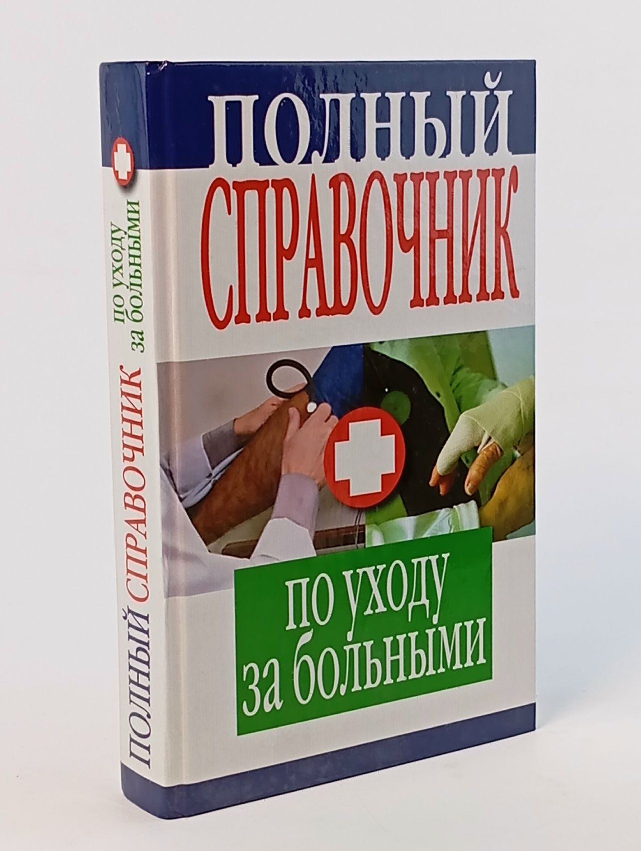 Обложка: Полный справочник по уходу за больными