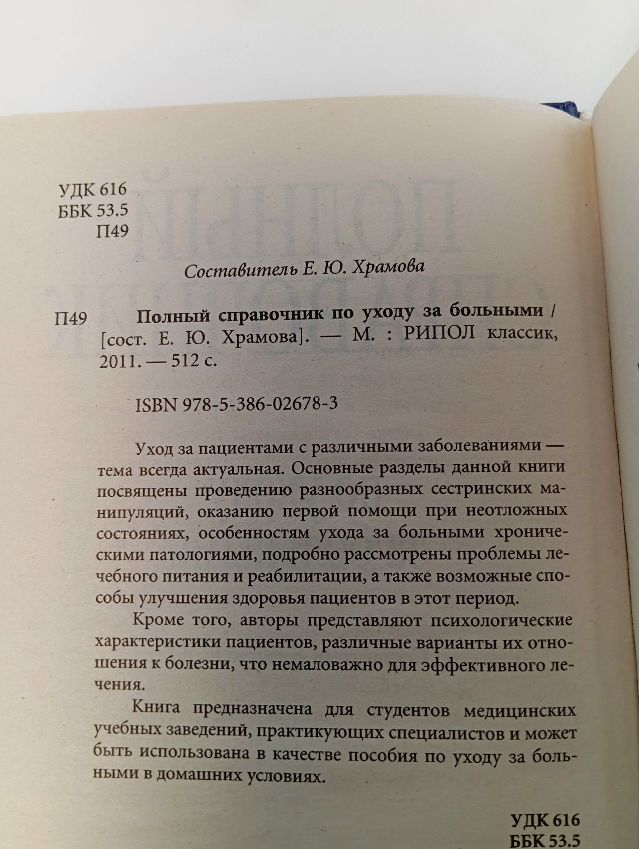 Полный справочник по уходу за больными