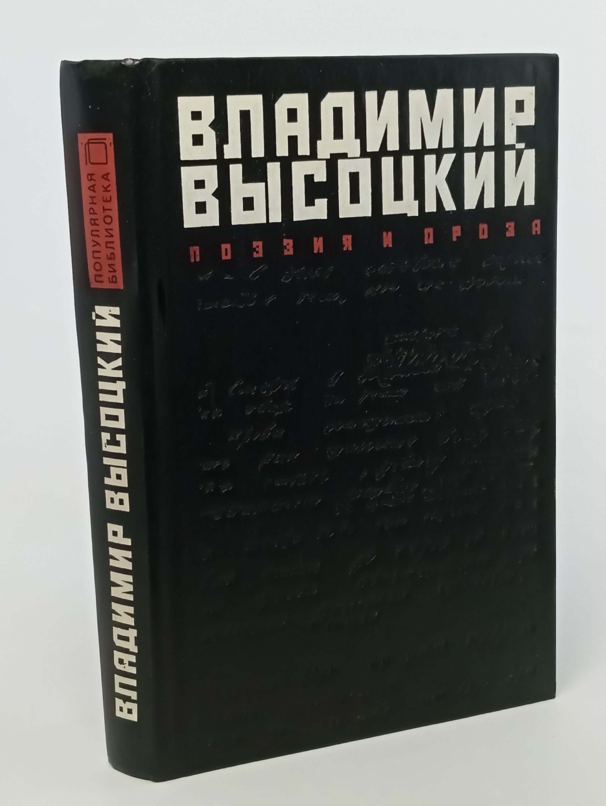 Обложка: Владимир Высоцкий. Поэзия и проза