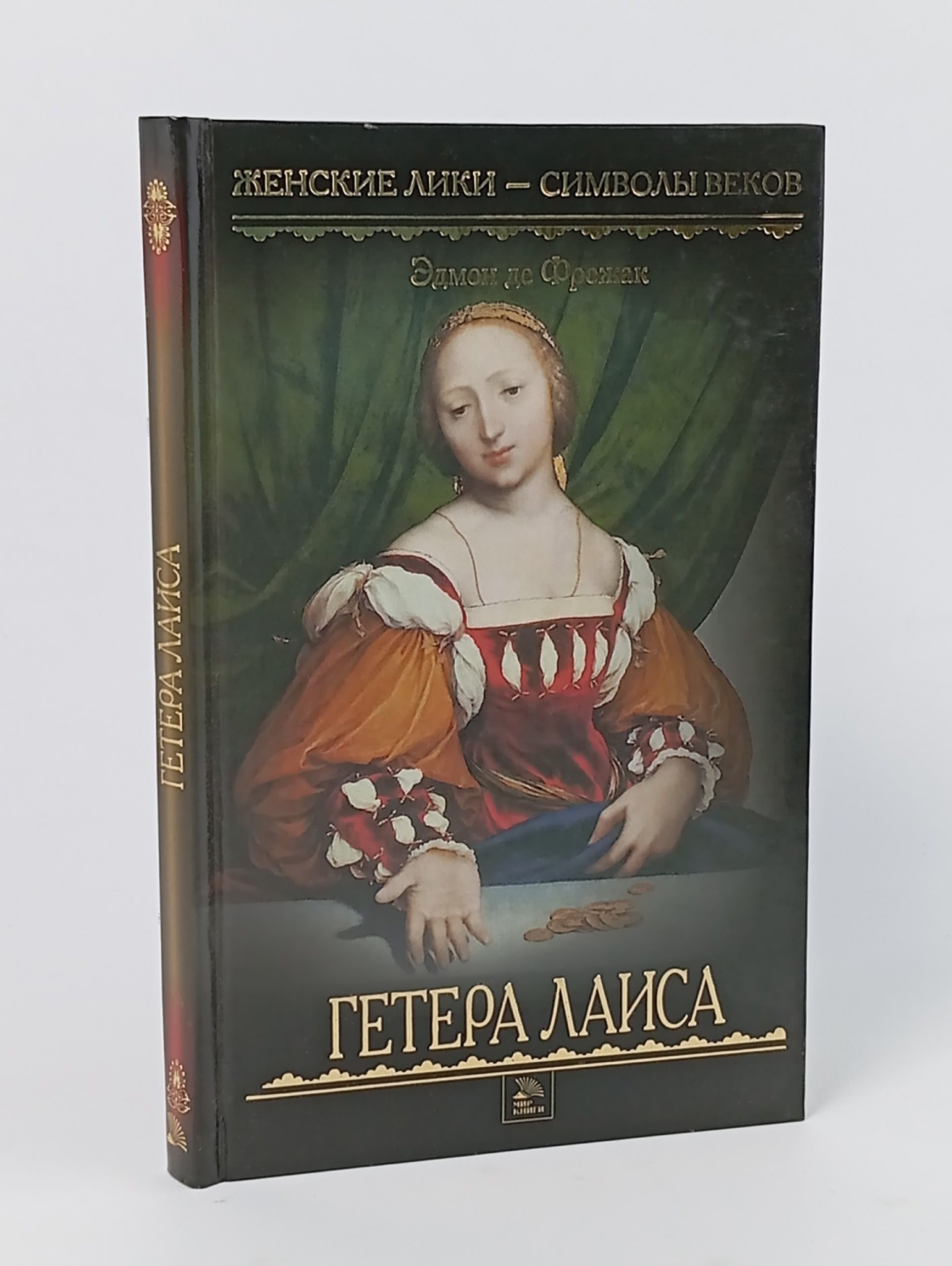 Обложка: Гетера Лаиса. Под солнцем Афин