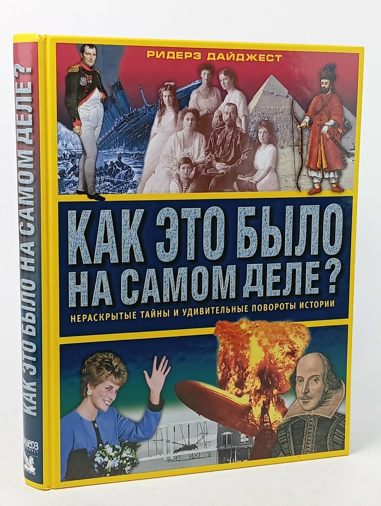 Обложка: Как это было на самом деле? Нераскрытые тайны и удивительные повороты истории