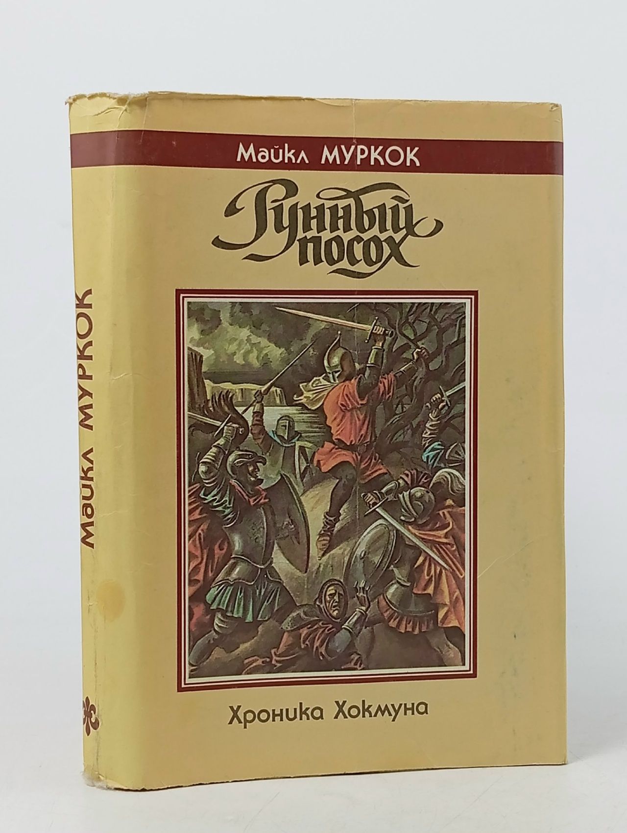 Обложка: Рунный посох. Хроника Хокмуна