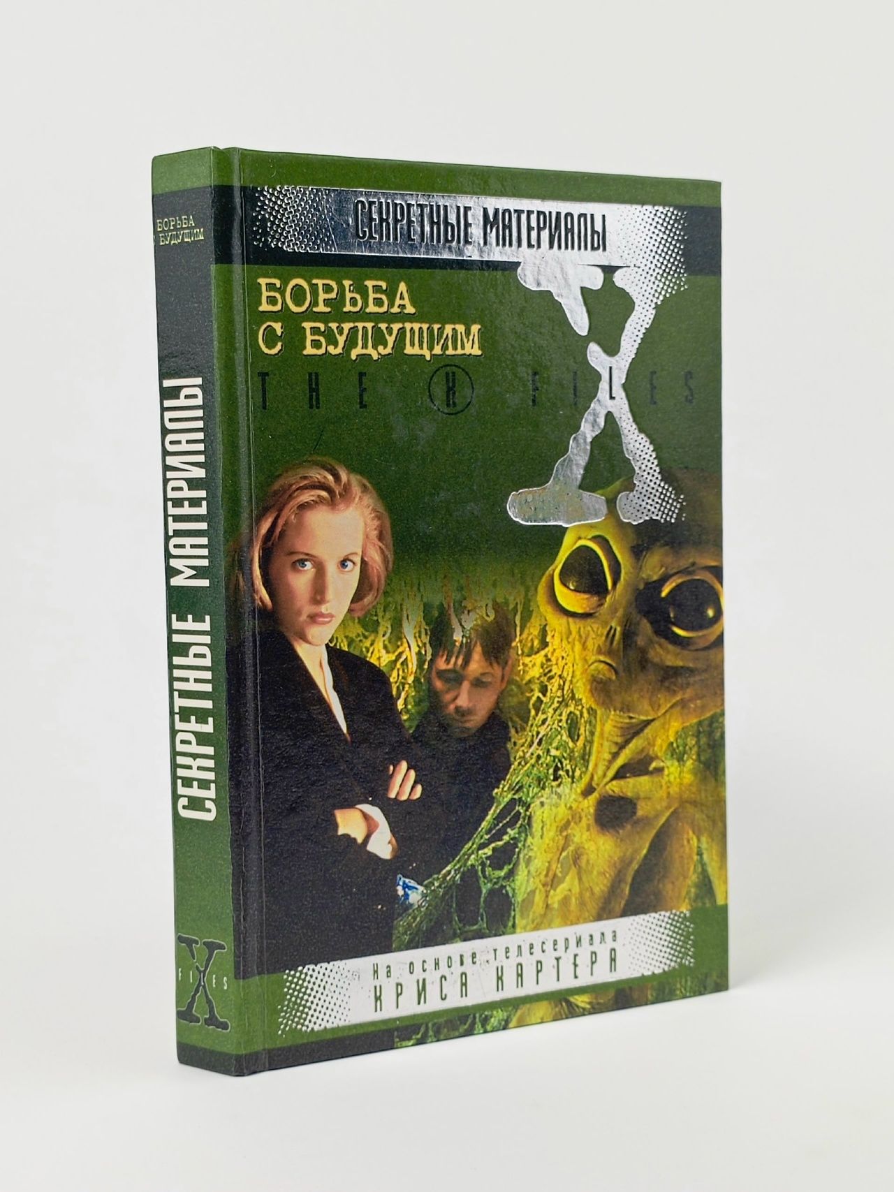 Обложка: Борьба с будущим. Секретные материалы