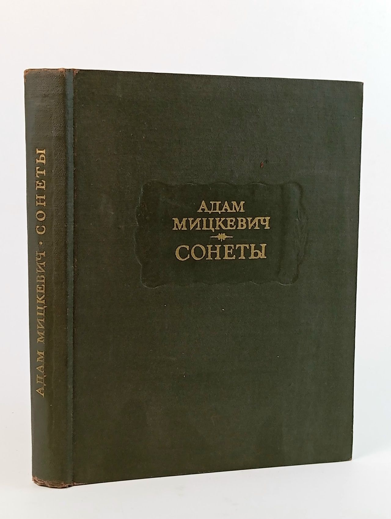 Обложка: Адам Мицкевич. Сонеты