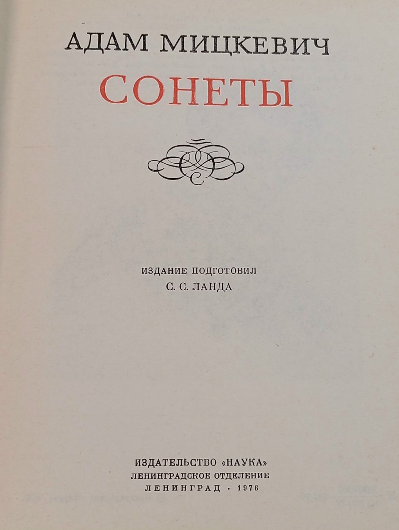 Адам Мицкевич. Сонеты