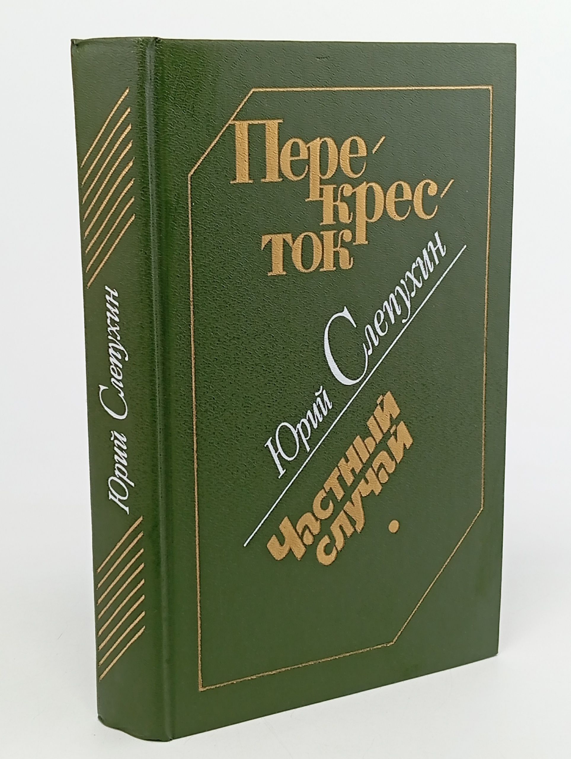 Обложка: Перекресток. Частный случай