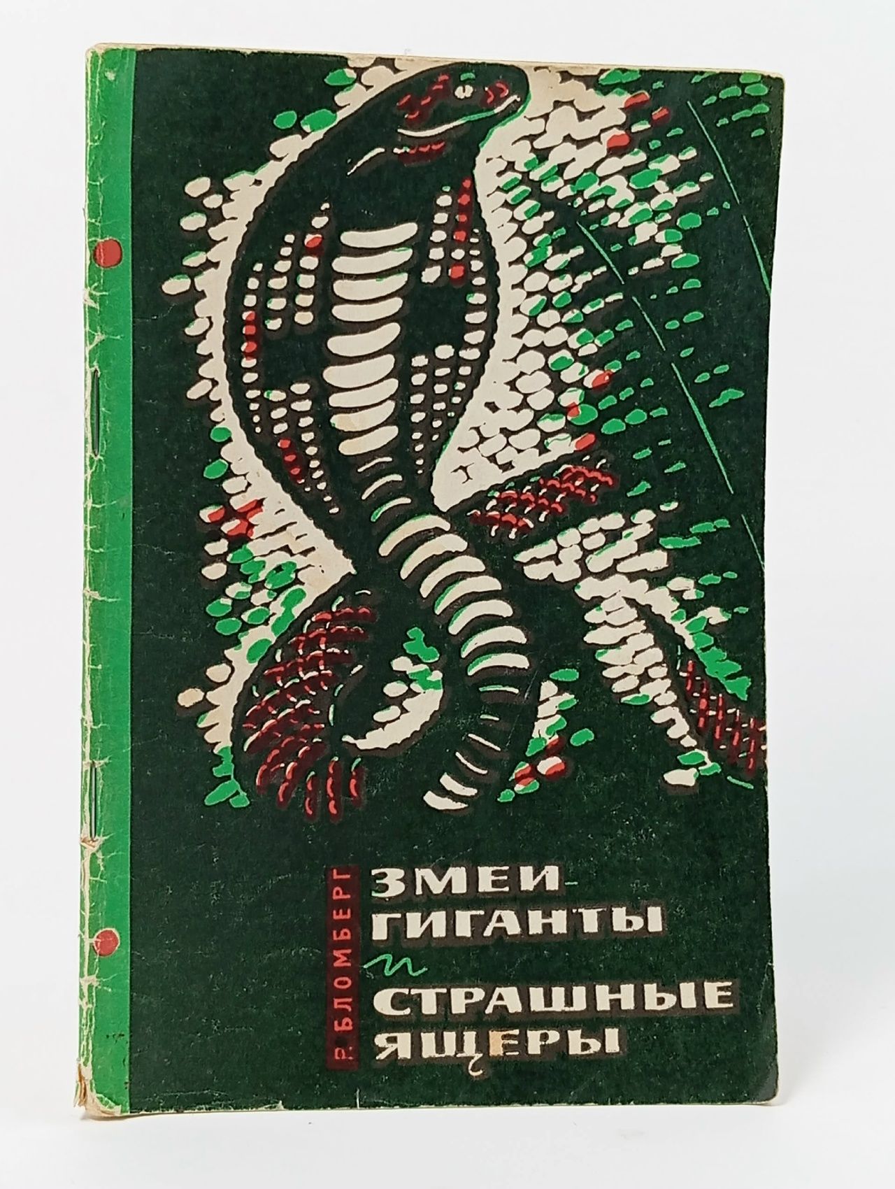 Обложка: Змеи-гиганты и страшные ящеры