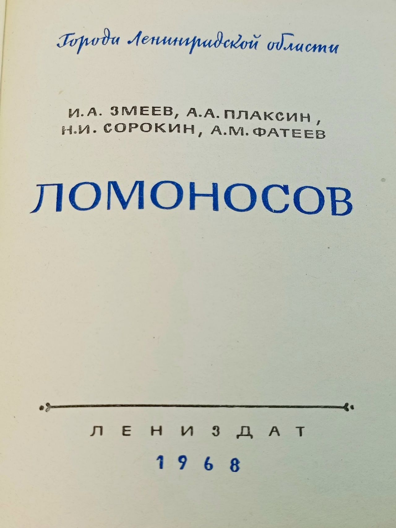 Ломоносов