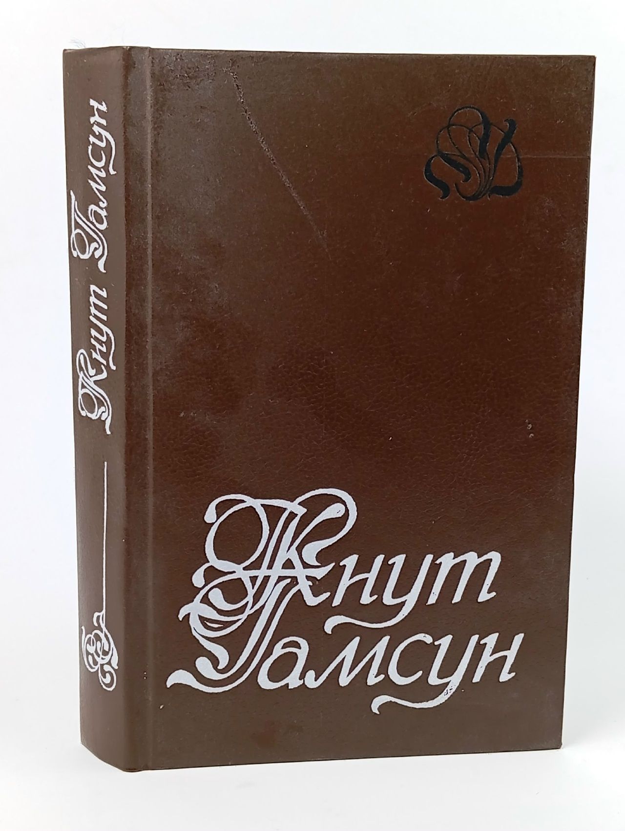 Обложка: К. Гамсун. Избранное