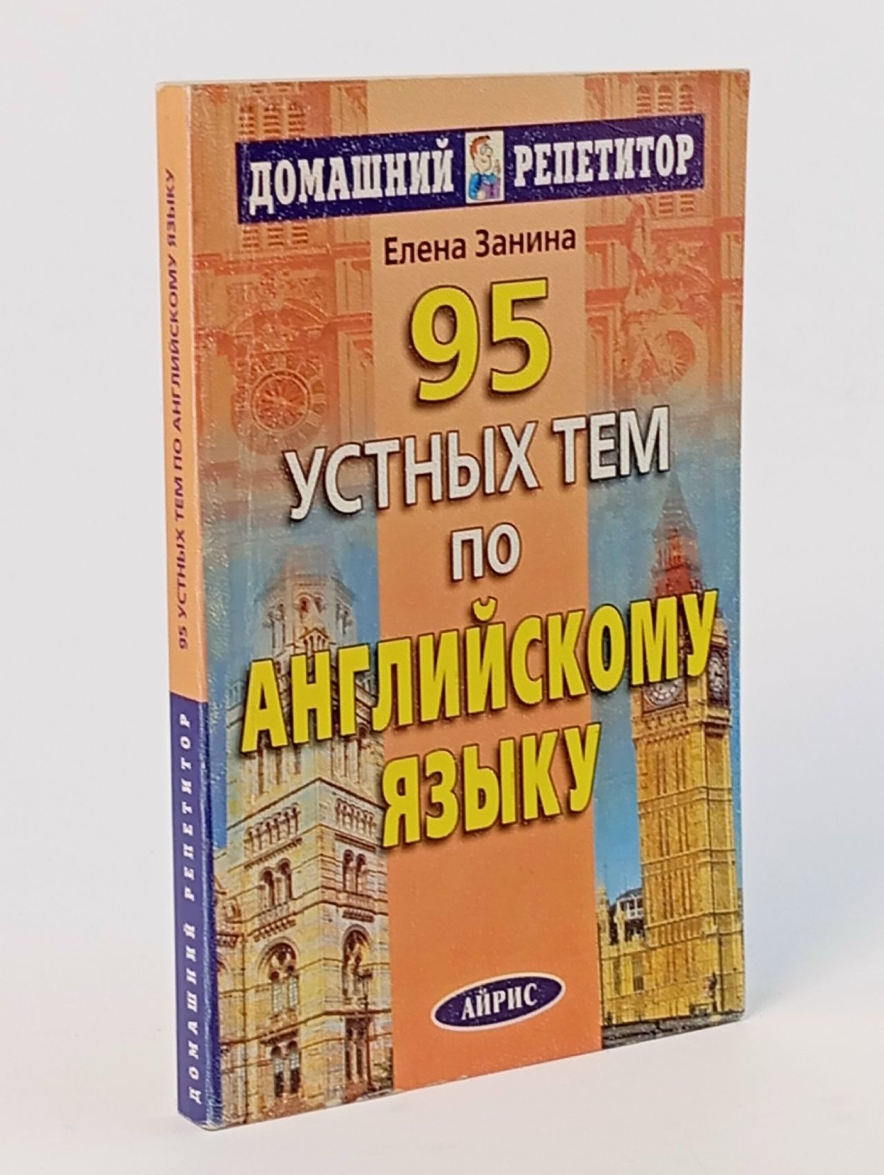Обложка: 95 устных тем по английскому языку