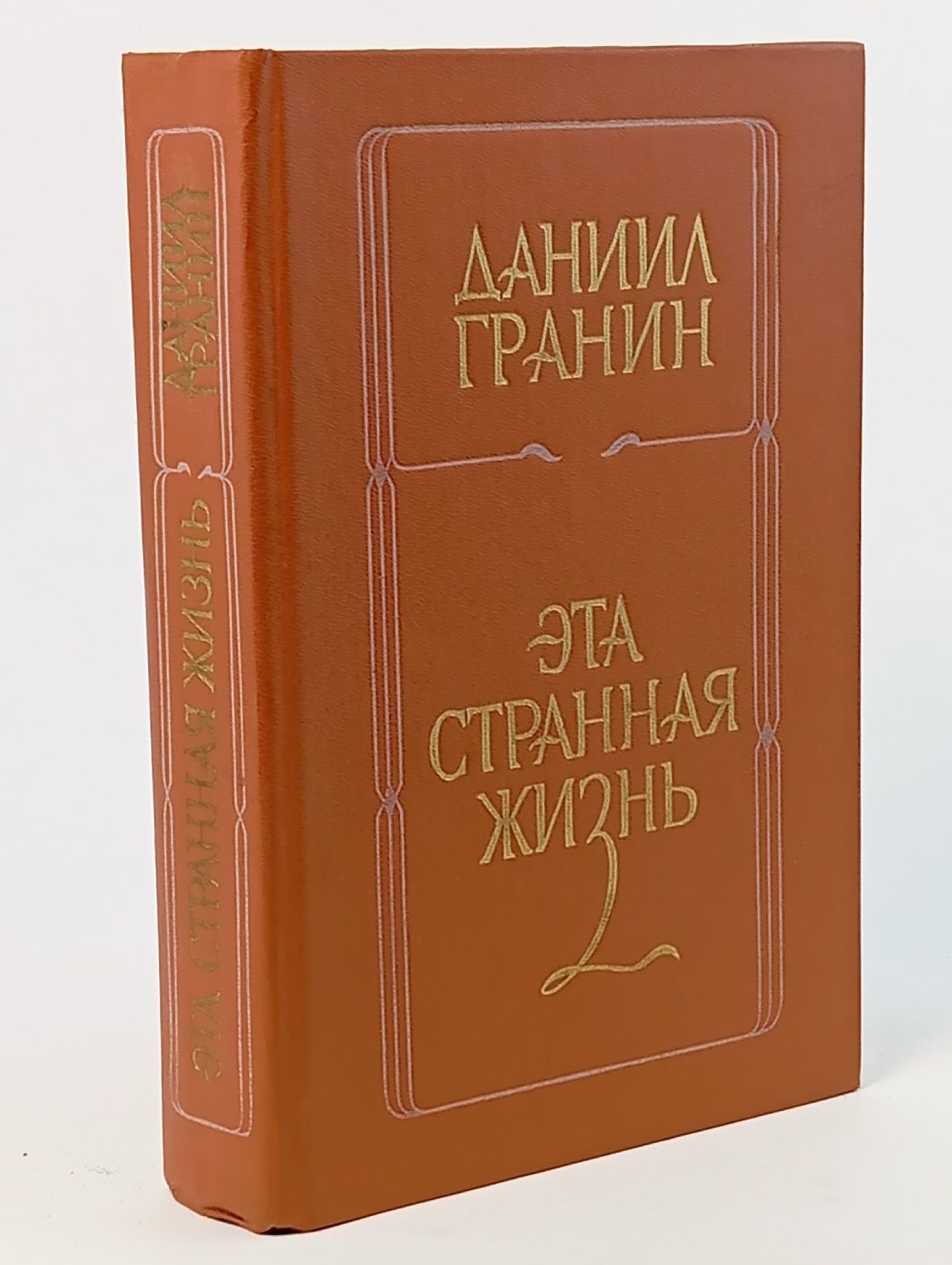 Обложка: Эта странная жизнь