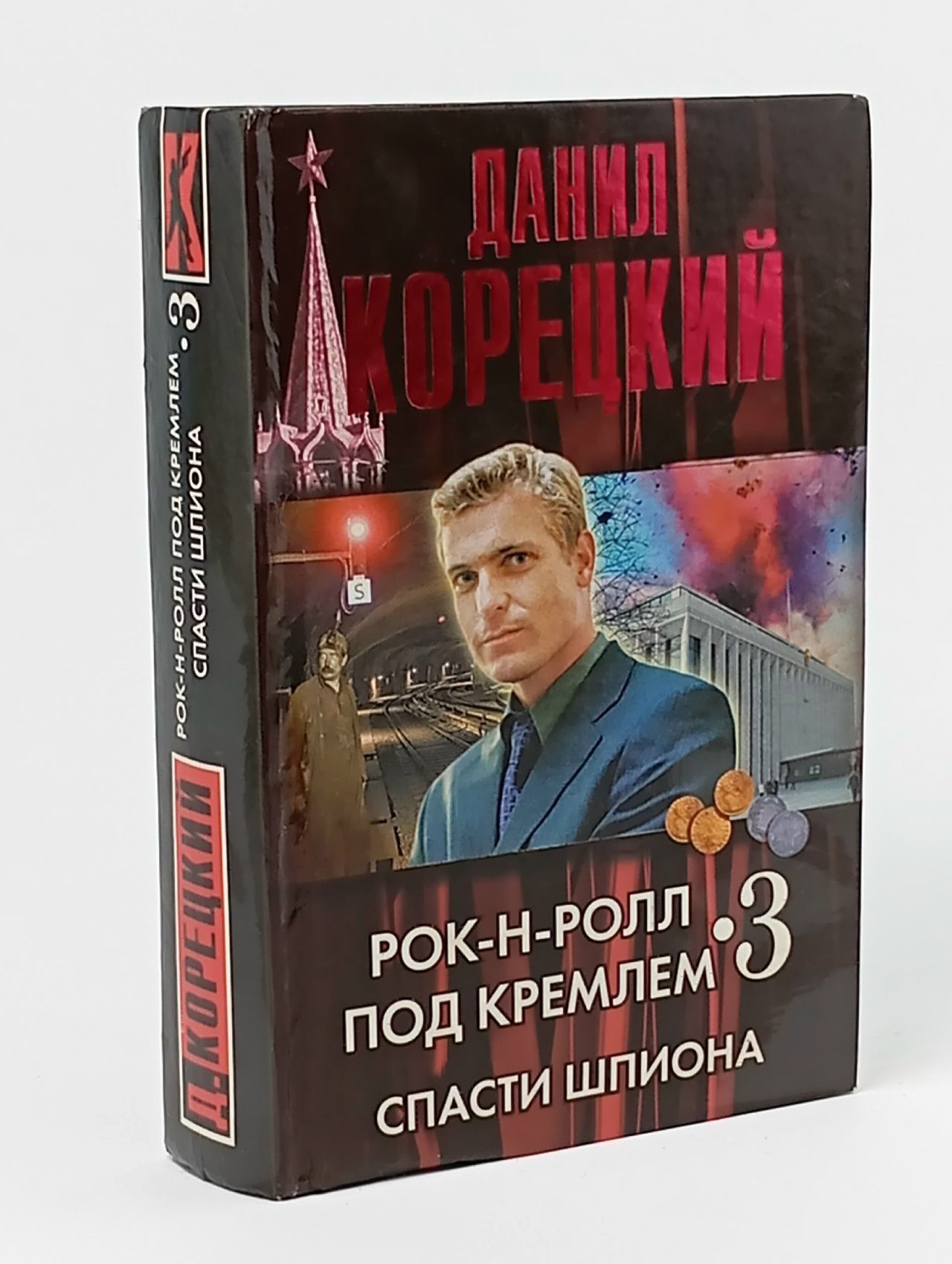 Обложка: Рок-н-ролл под Кремлем. Книга 3. Спасти шпиона
