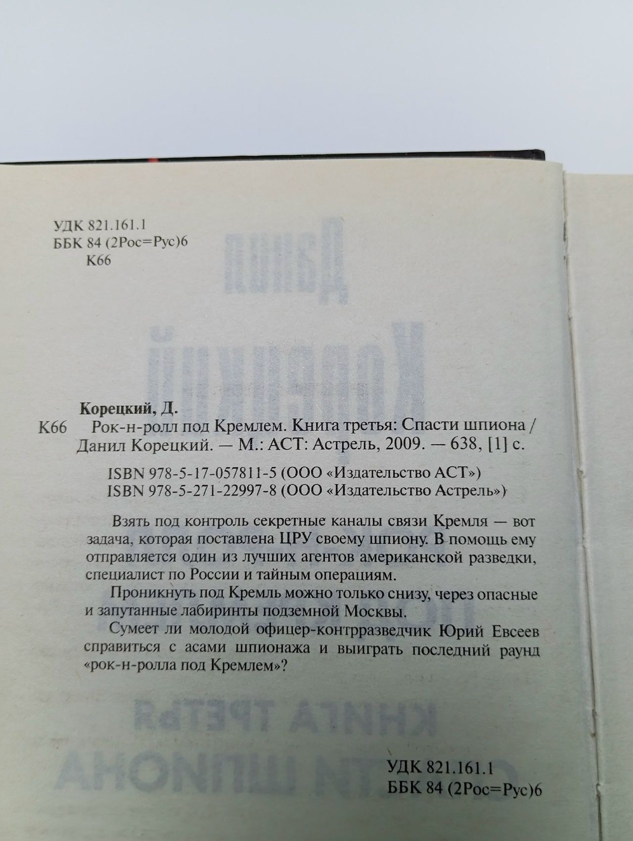 Рок-н-ролл под Кремлем. Книга 3. Спасти шпиона
