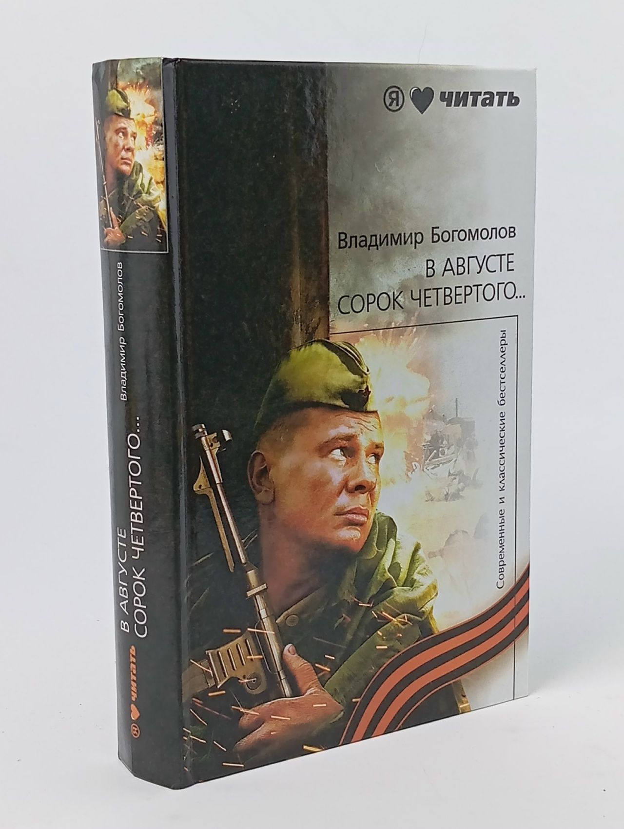 Обложка: В августе сорок четвертого