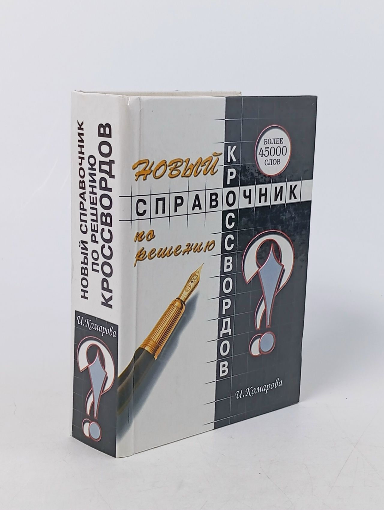 Обложка: Новый справочник по решению кроссвордов. Более 45000 слов