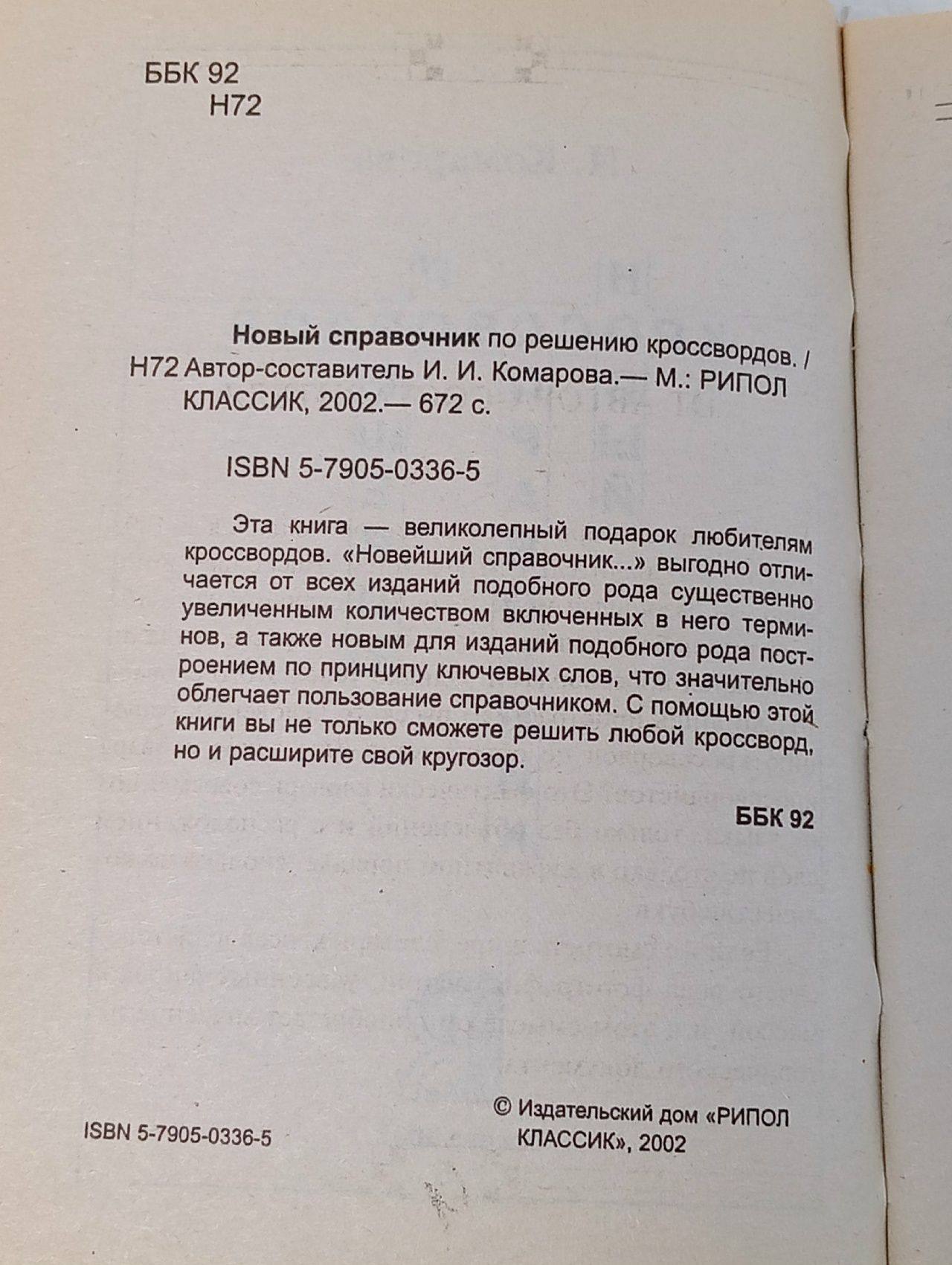 Новый справочник по решению кроссвордов. Более 45000 слов