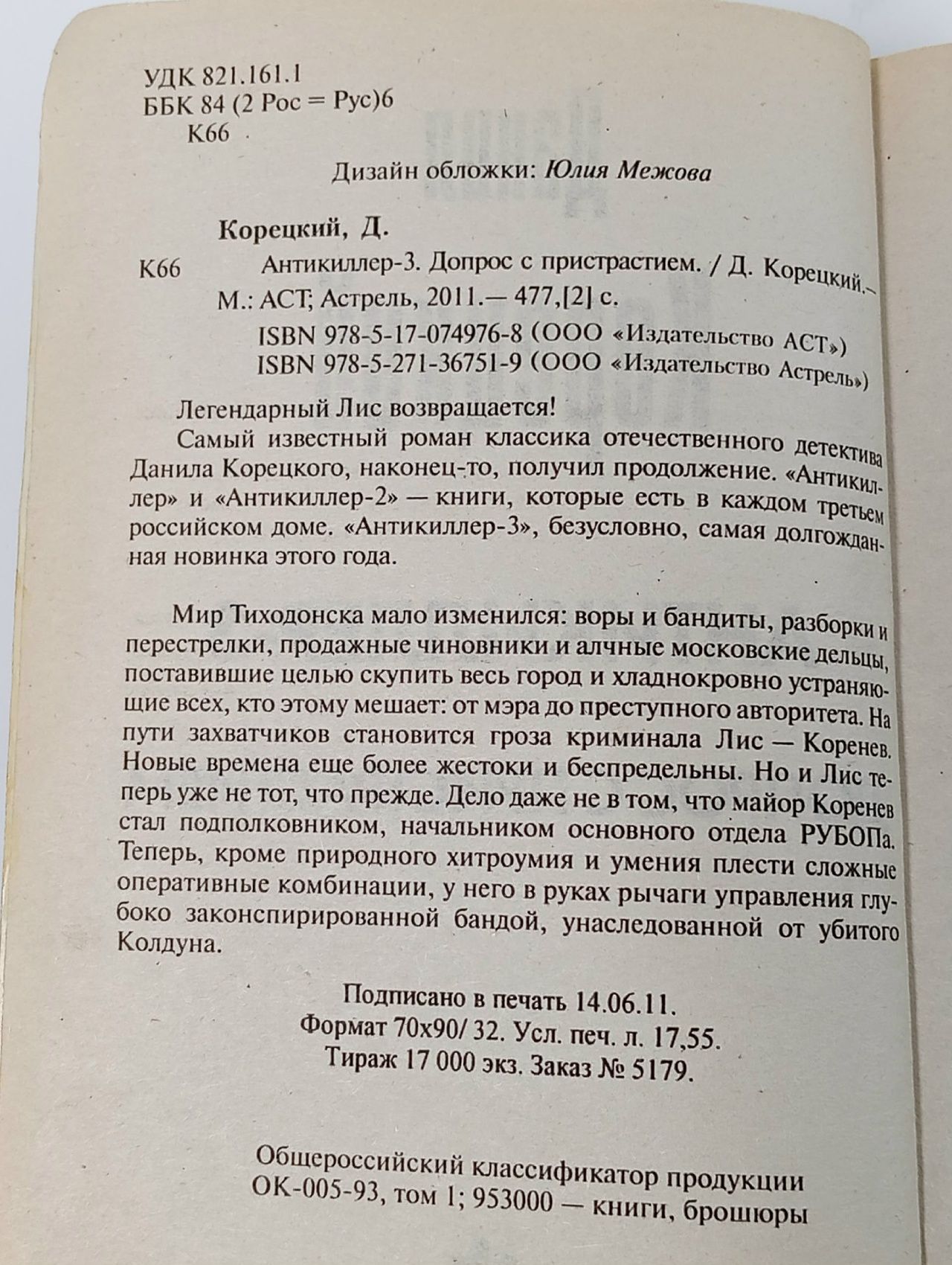 Антикиллер-3. Допрос с пристрастием