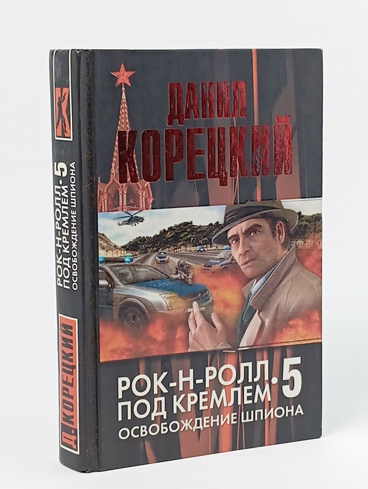 Обложка: Рок-н-ролл под Кремлем. Книга 5. Освобождение шпиона