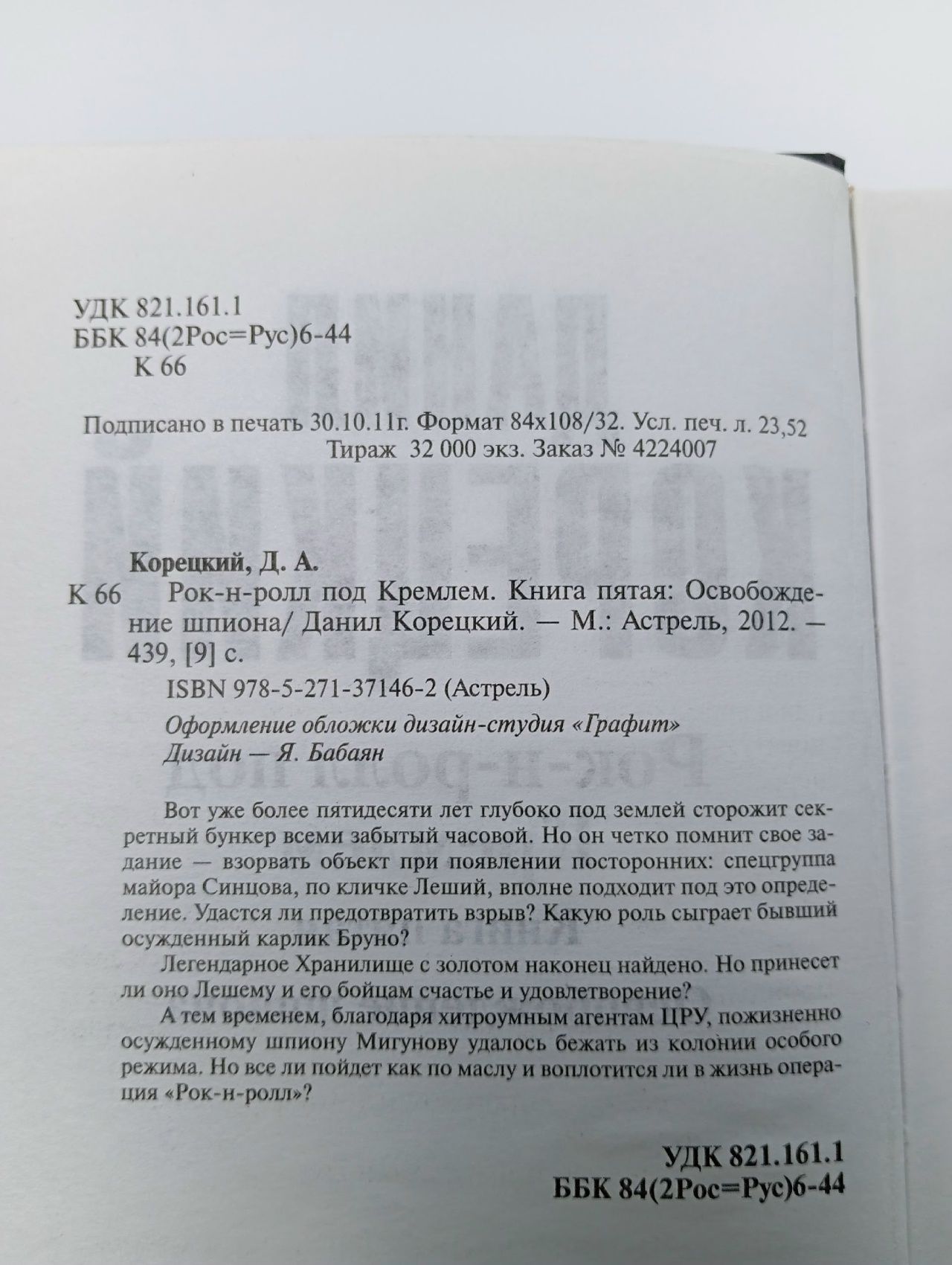 Рок-н-ролл под Кремлем. Книга 5. Освобождение шпиона