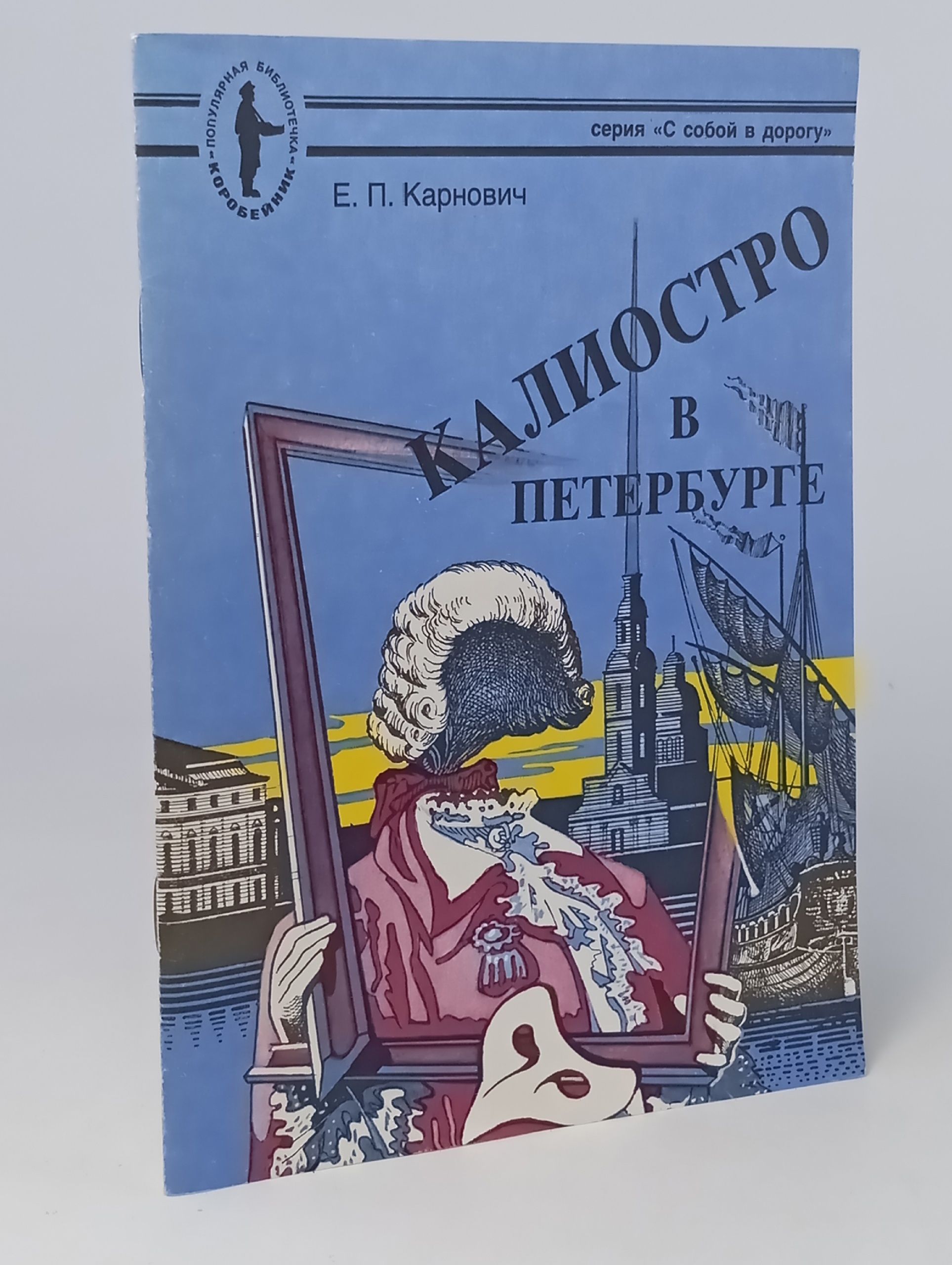 Обложка: Калиостро в Петербурге