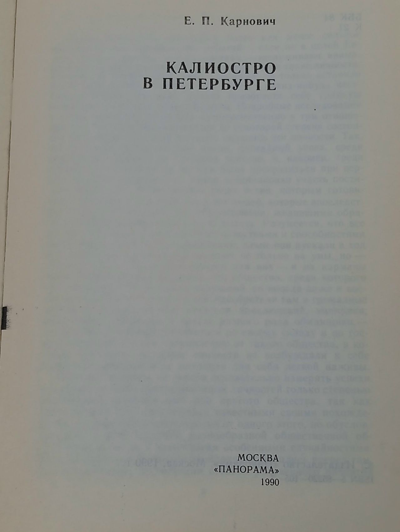 Калиостро в Петербурге