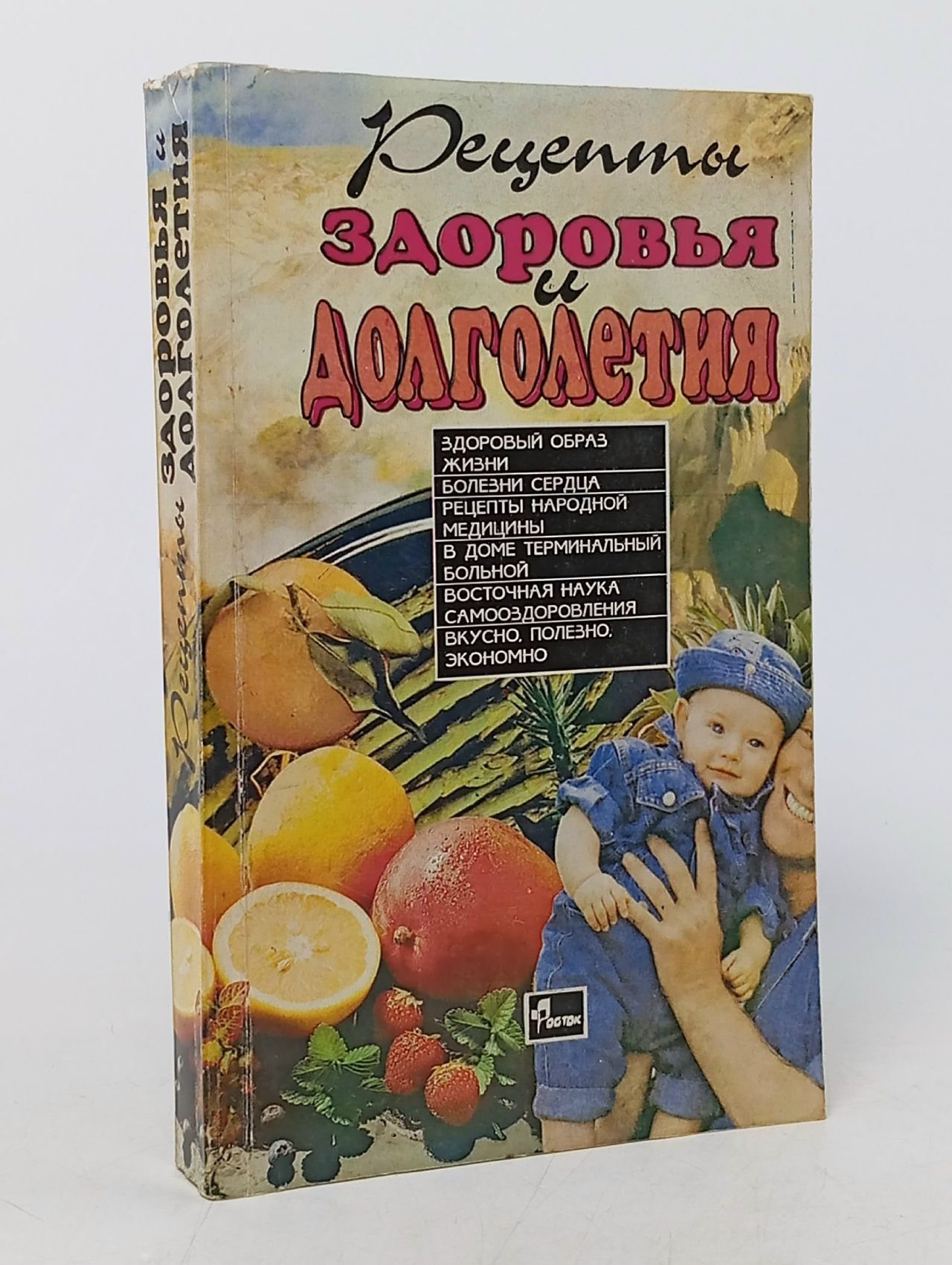 Обложка: Рецепты здоровья и долголетия
