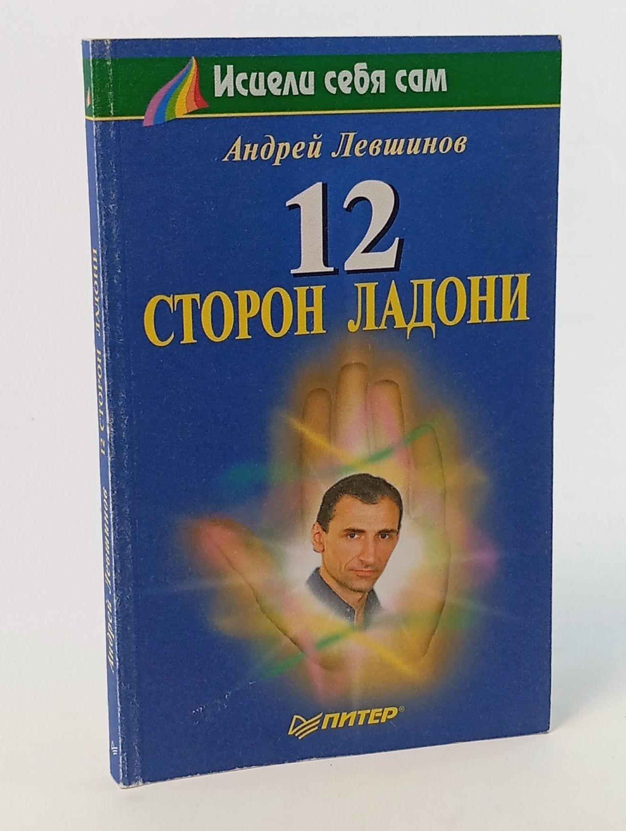 Обложка: 12 сторон ладони
