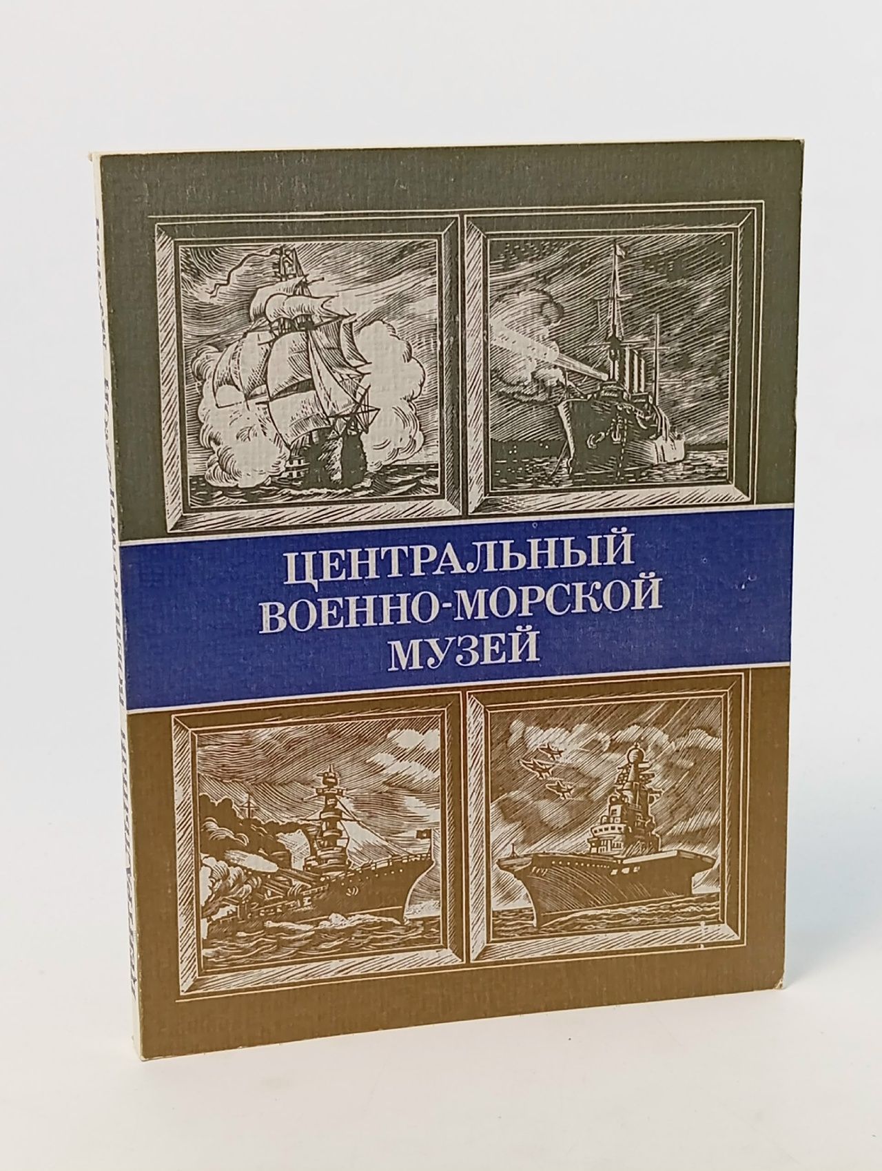 Обложка: Центральный военно-морской музей. Путеводитель