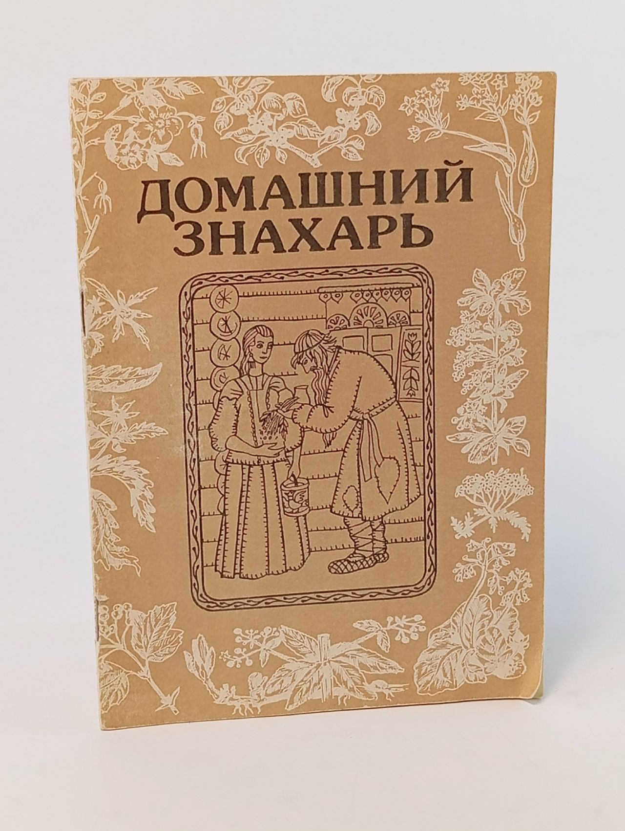 Обложка: Домашний знахарь