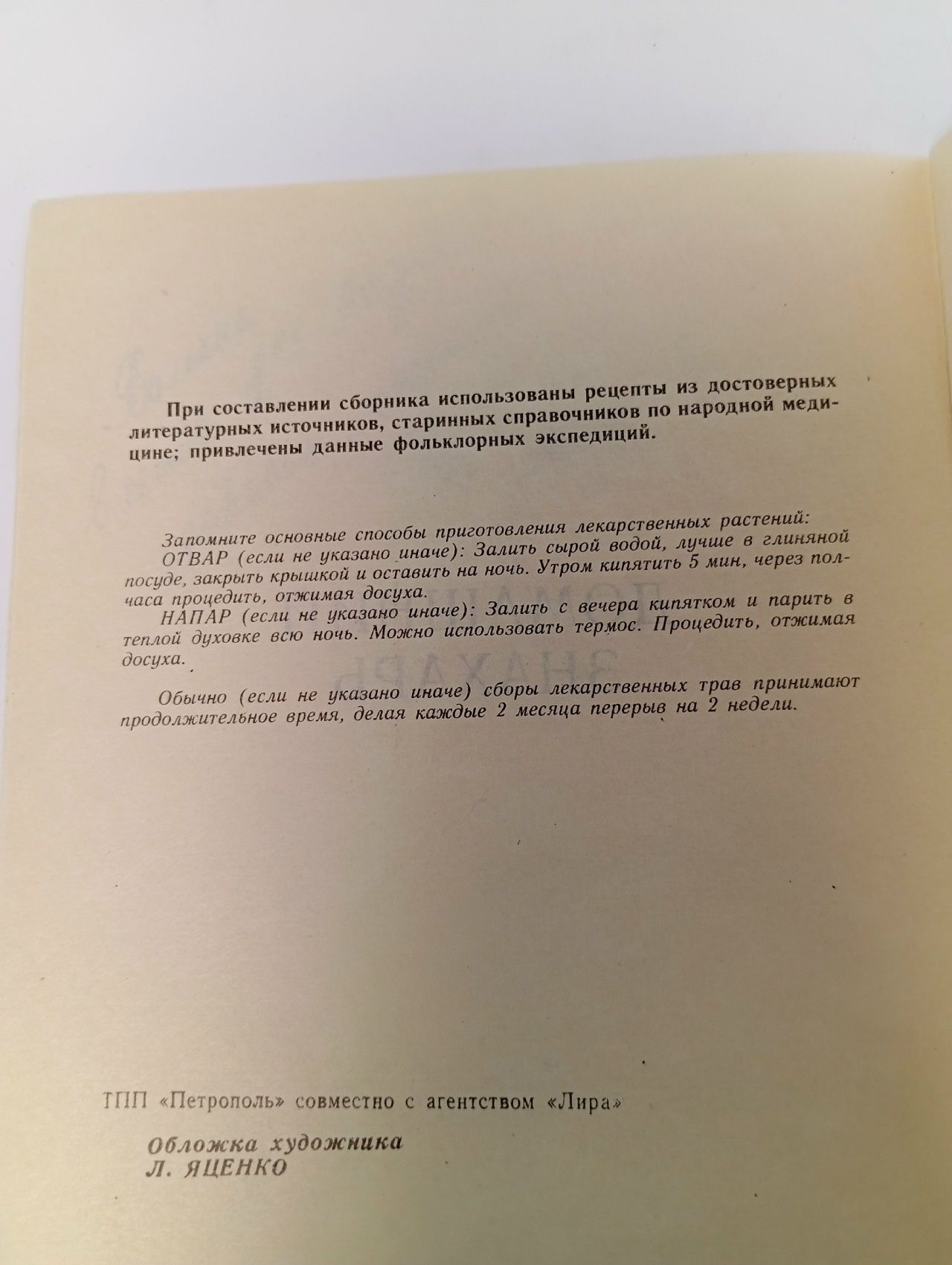 Домашний знахарь