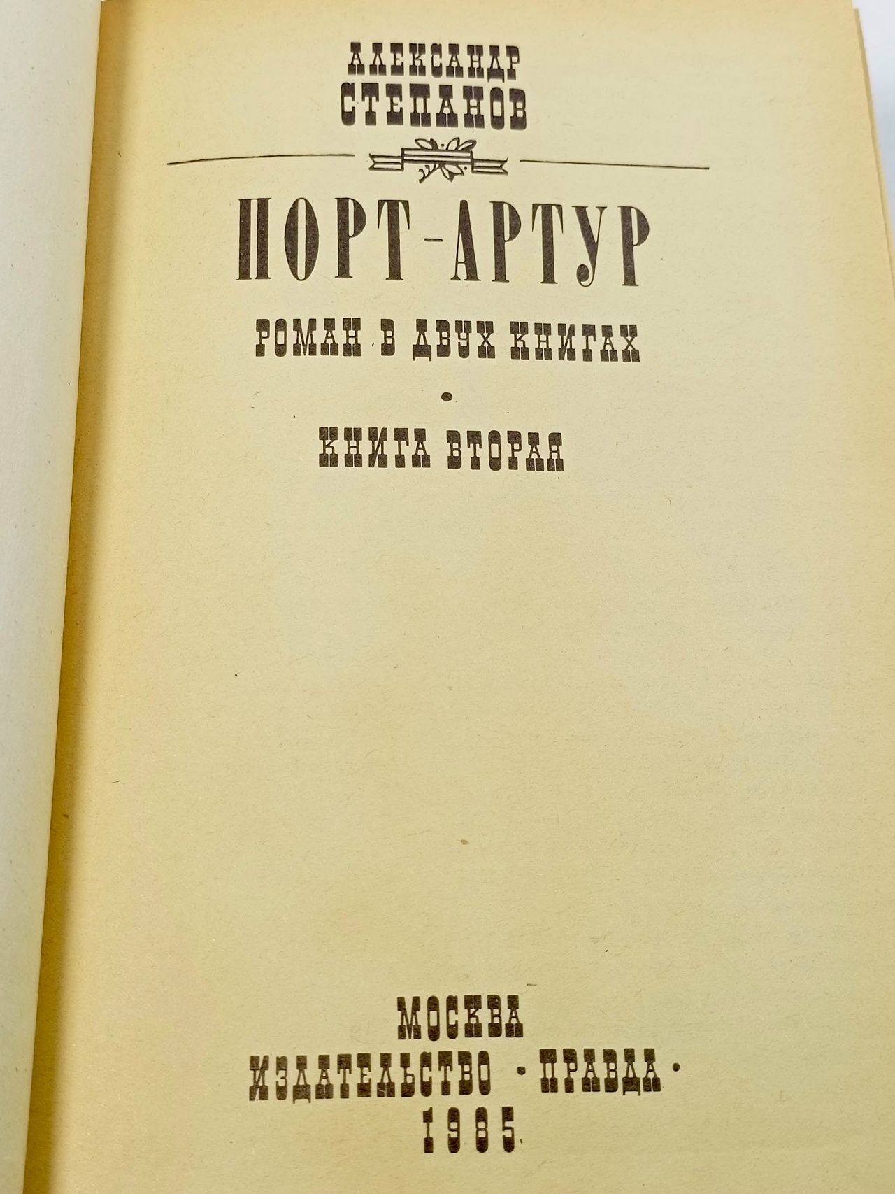 Порт-Артур (Комплект из 2 книг)