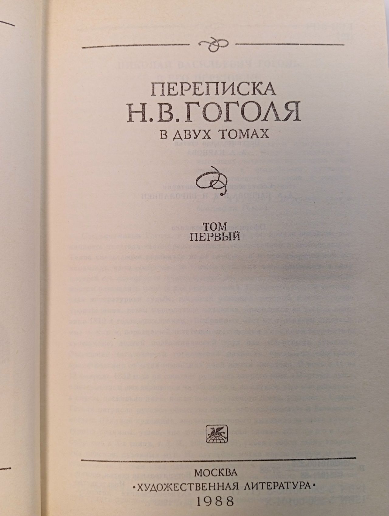 Переписка Н. В. Гоголя. В двух томах. Том 1 . . Гоголь Николай Васильевич