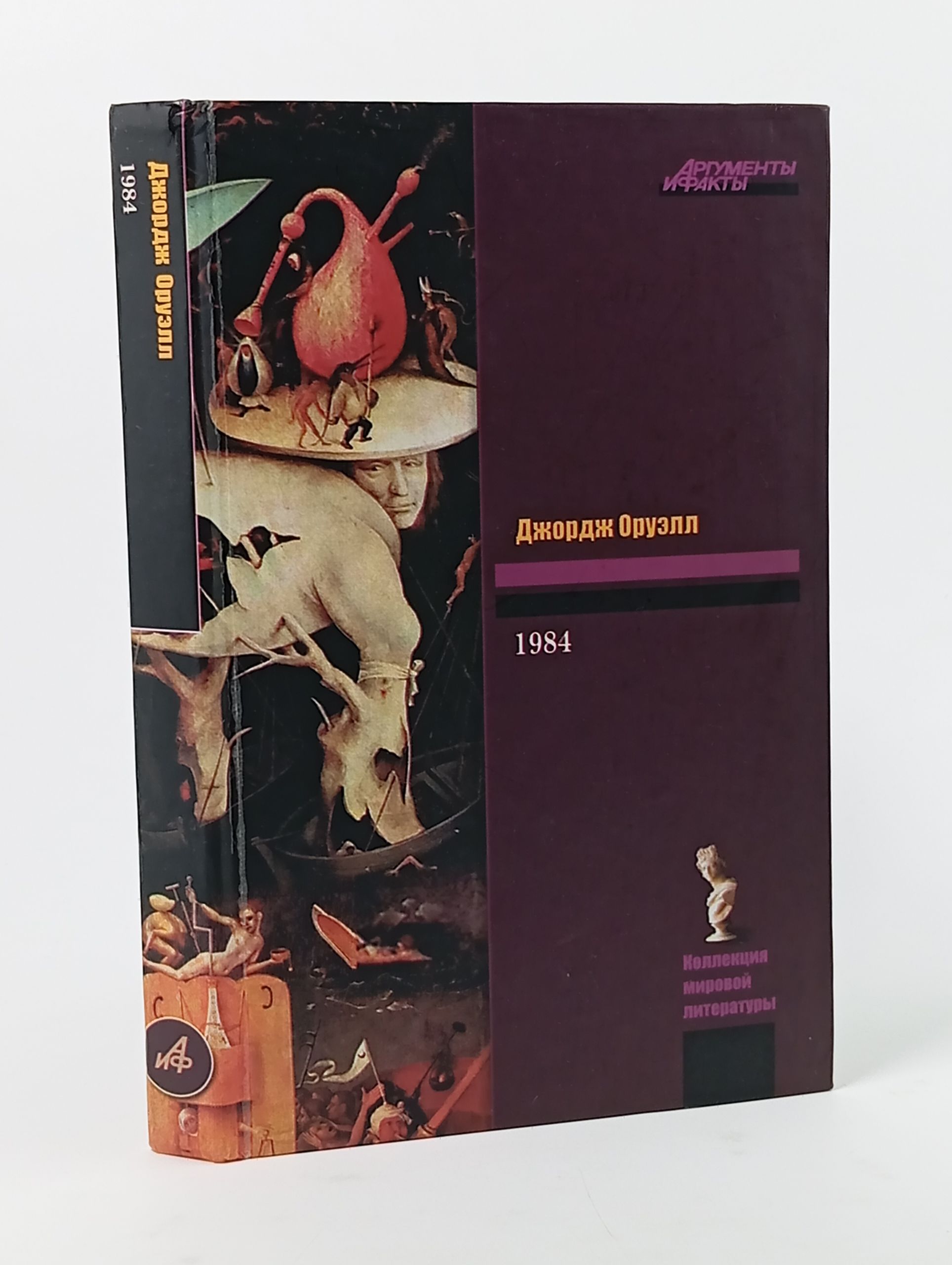 Обложка: Джордж Оруэлл. 1984