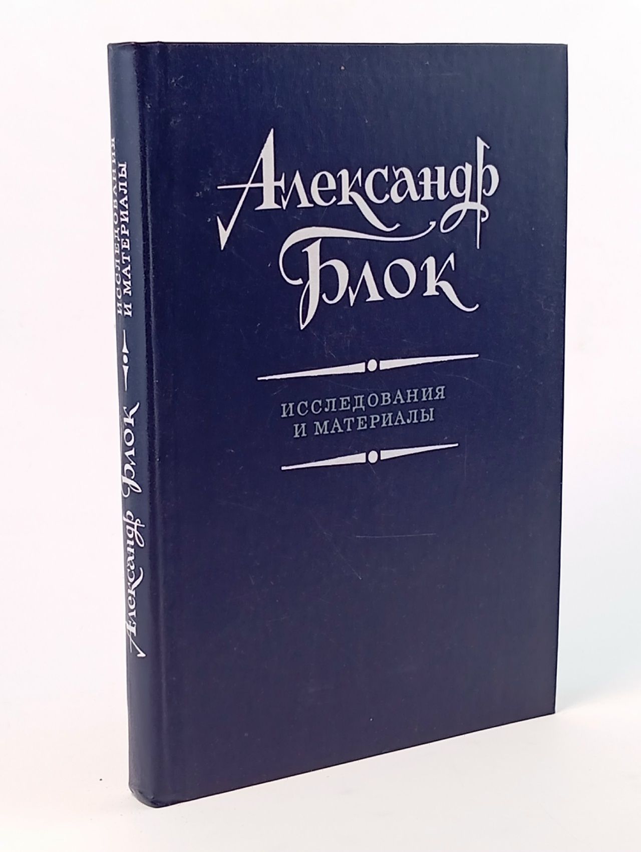 Обложка: Александр Блок. Исследования и материалы