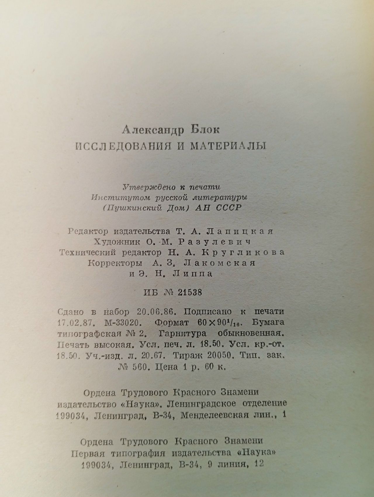 Александр Блок. Исследования и материалы