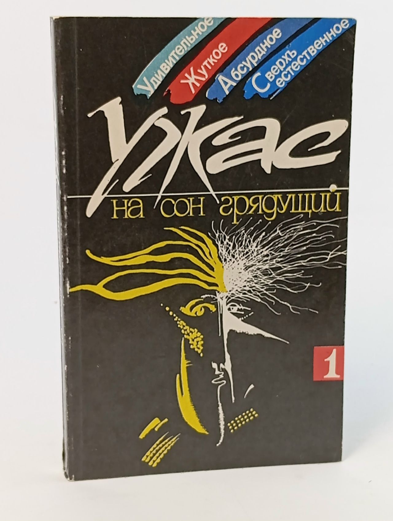 Обложка: Ужас на сон грядущий