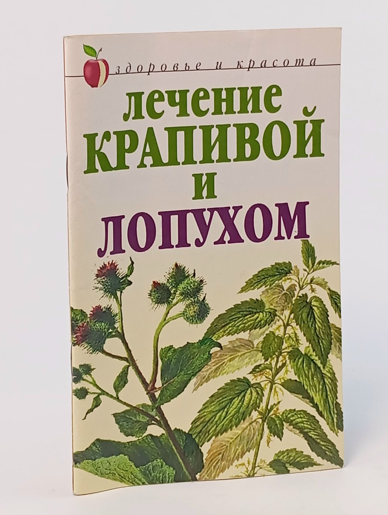 Обложка: Ю. Рычкова ЛЕЧЕНИЕ КРАПИВОЙ И ЛОПУХОМ (Рипол, 2005)