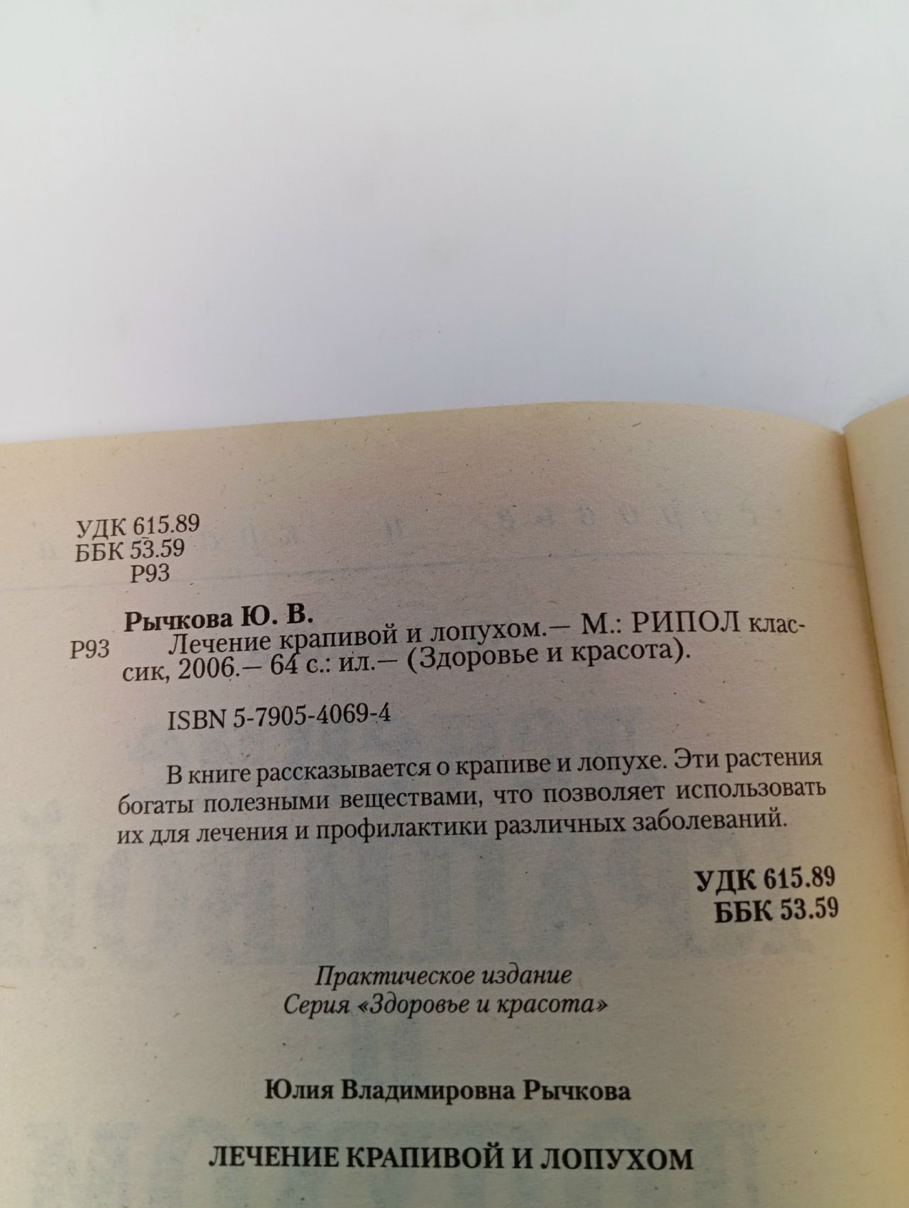 Ю. Рычкова ЛЕЧЕНИЕ КРАПИВОЙ И ЛОПУХОМ (Рипол, 2005)