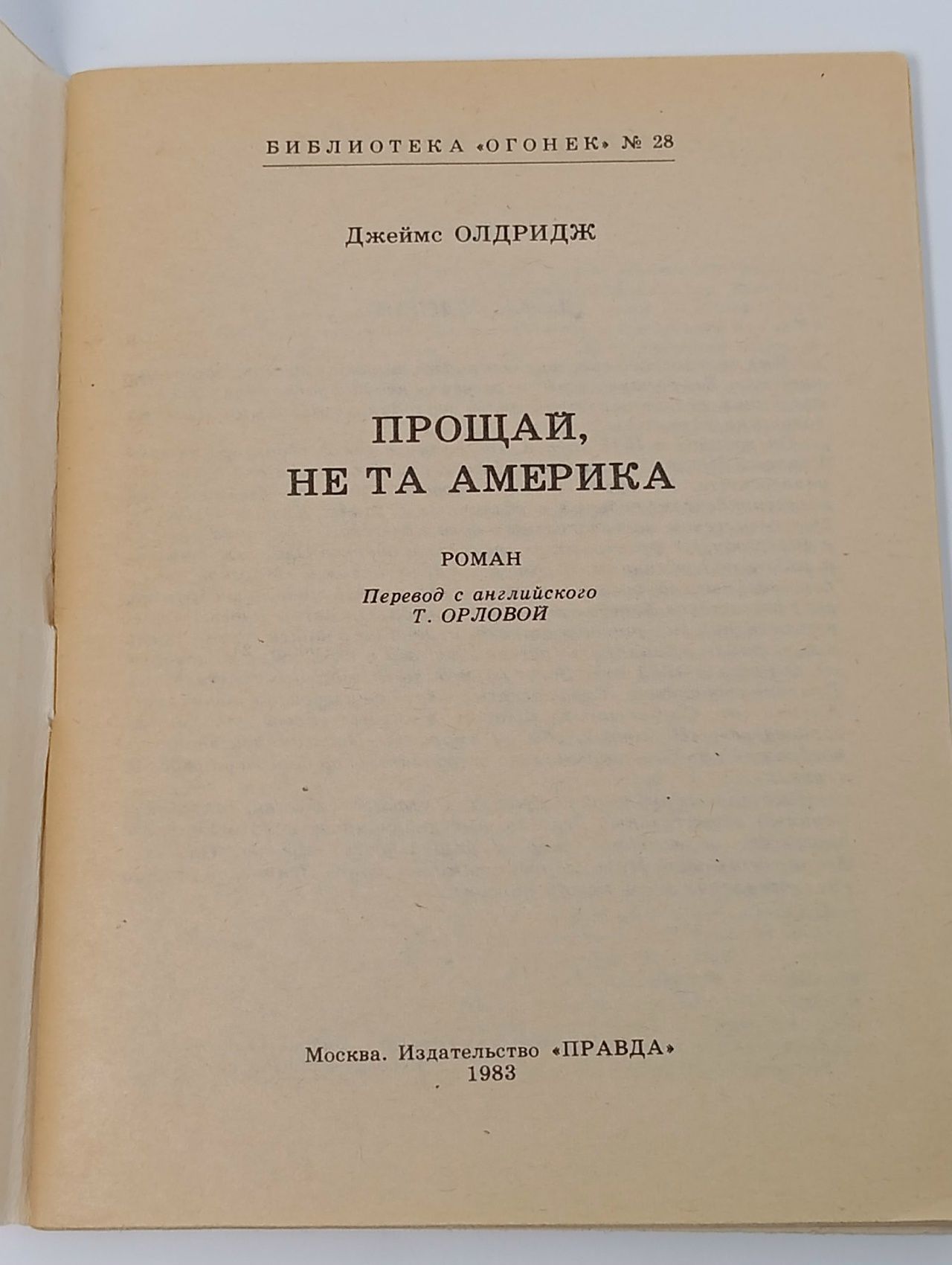 Прощай, не та Америка (окончание)
