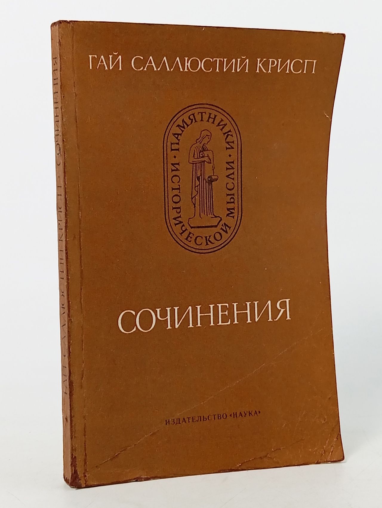 Обложка: Гай Саллюстий Крисп. Сочинения