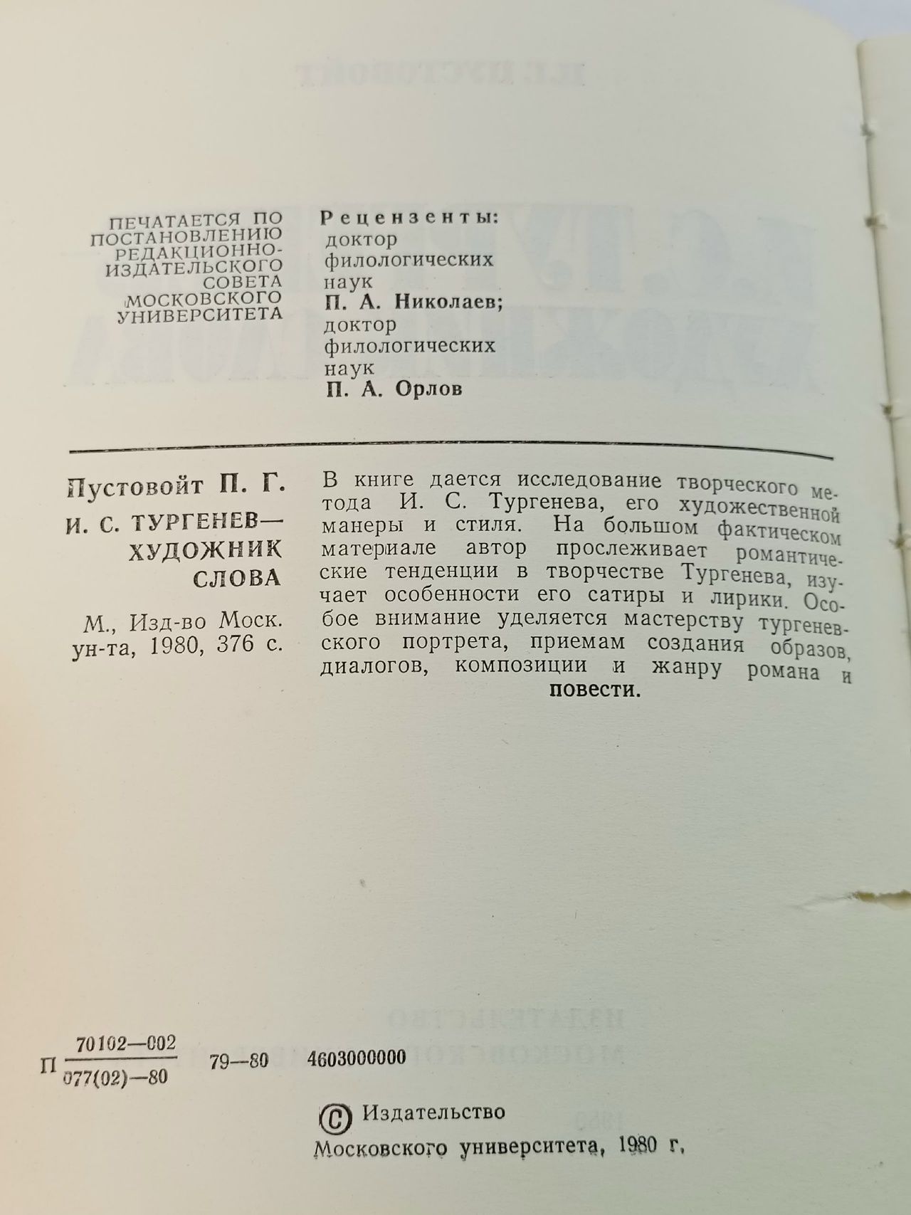 И. С. Тургенев - художник слова
