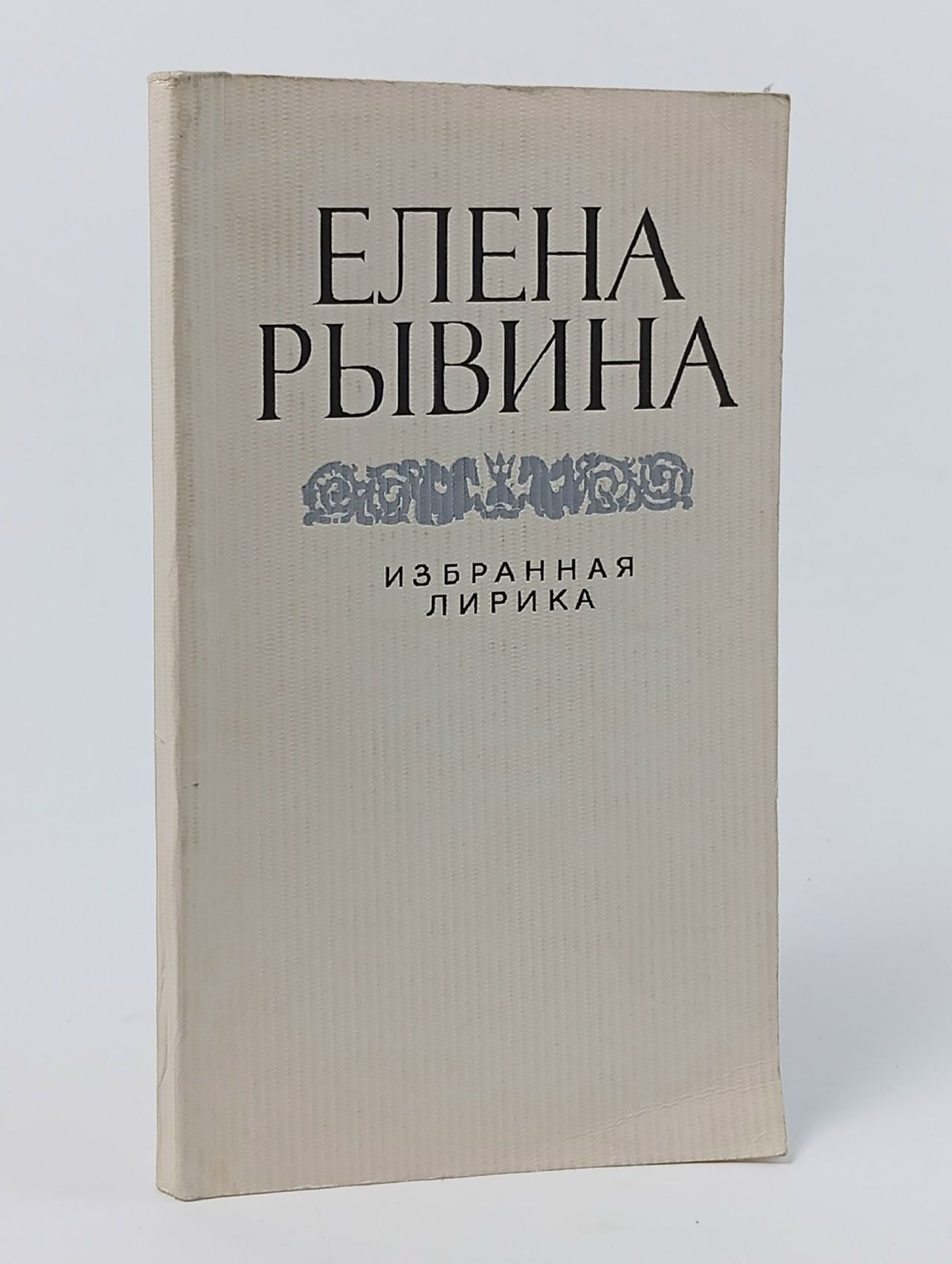 Обложка: Елена Рывина. Избранная лирика - Рывина Елена Израилевна