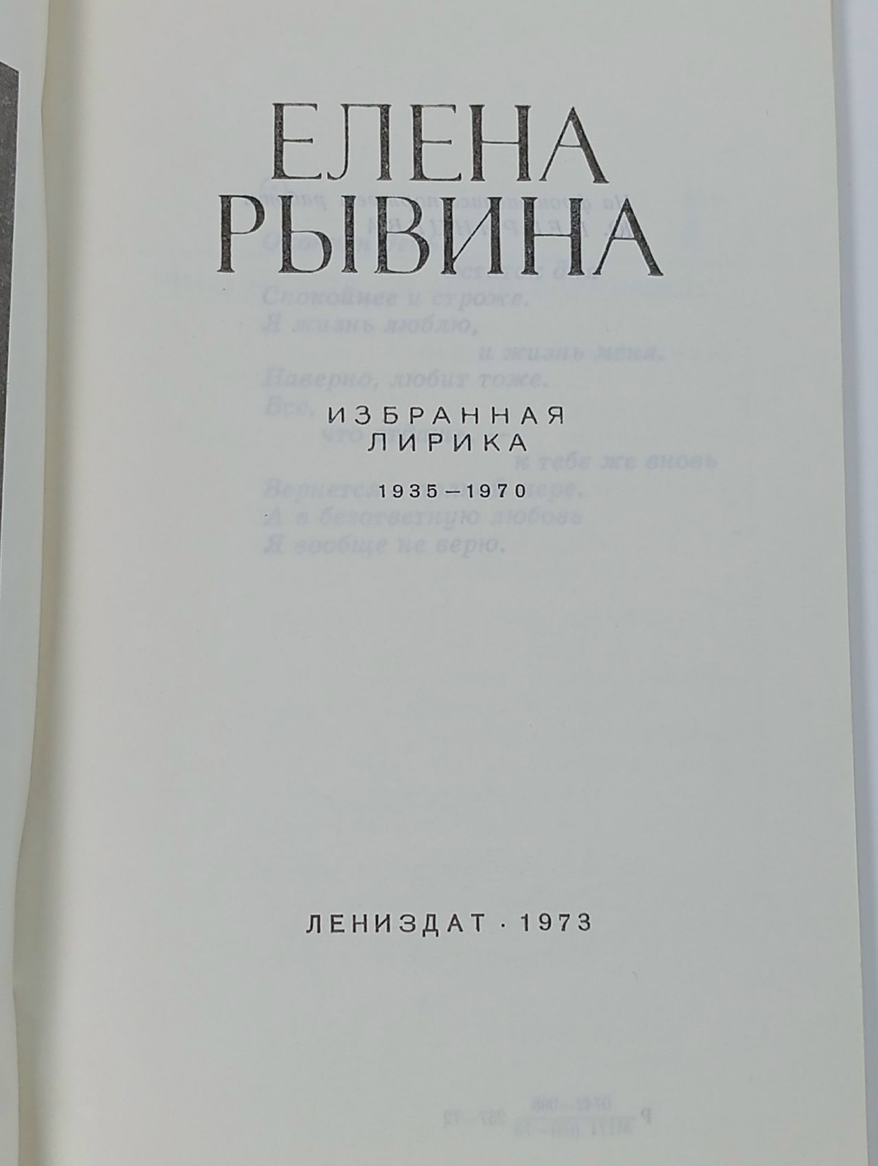Елена Рывина. Избранная лирика - Рывина Елена Израилевна