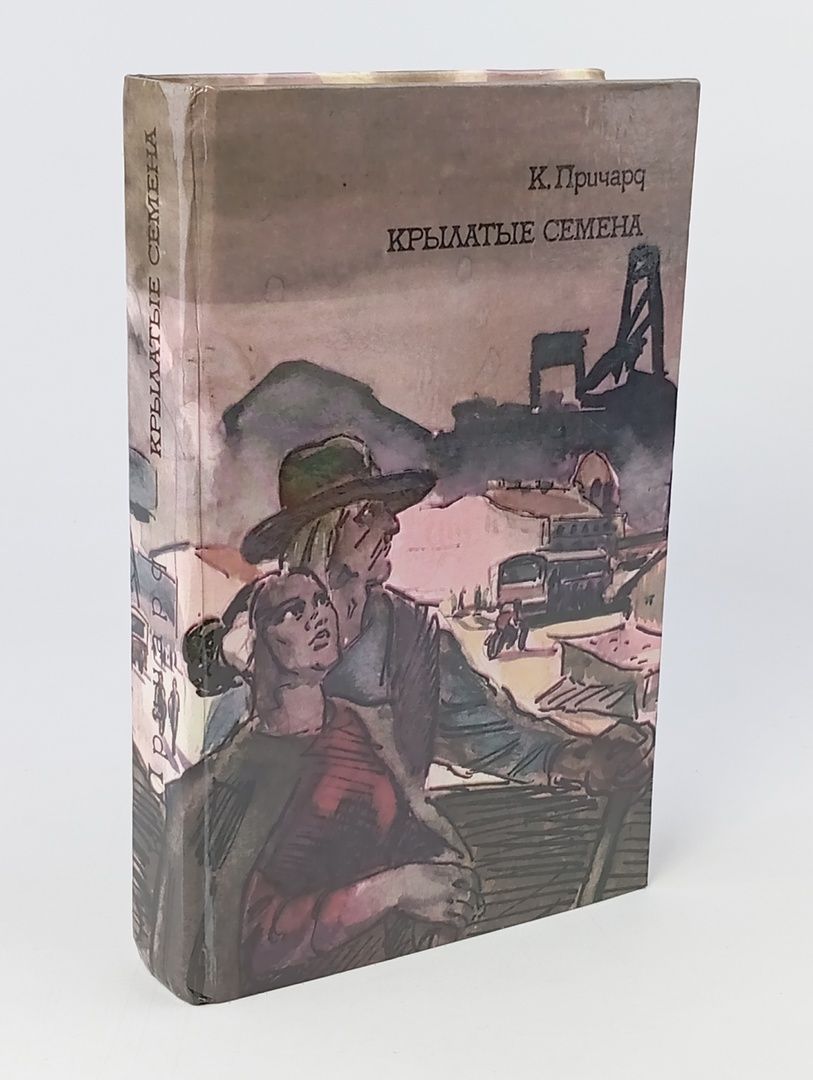 Обложка: К. Причард. Трилогия. Книга 3. Крылатые семена (Арт. 076386)