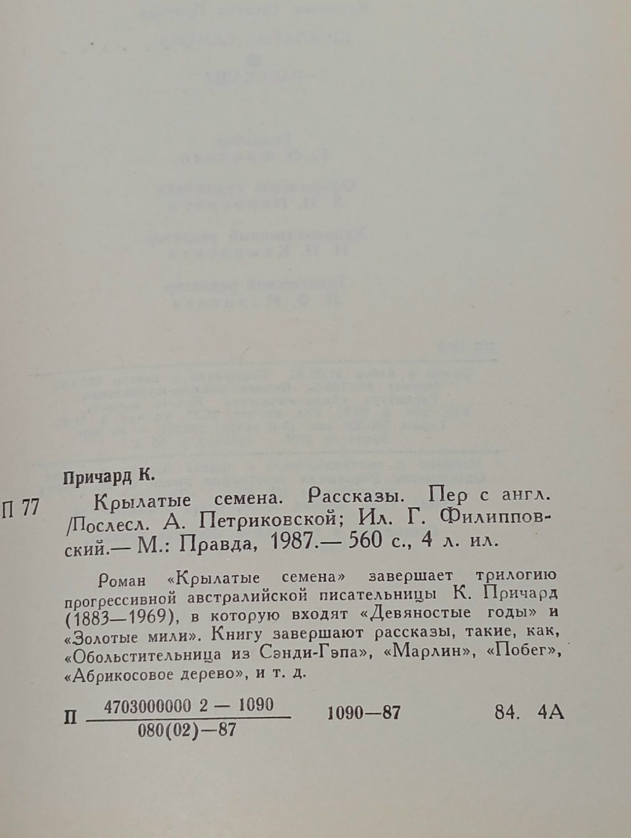 К. Причард. Трилогия. Книга 3. Крылатые семена (Арт. 076386)