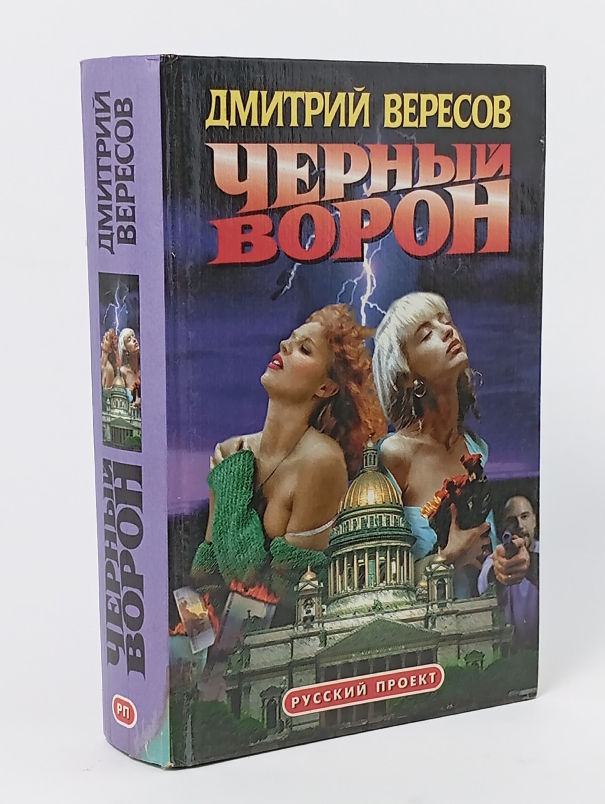 Обложка: Черный ворон. Дмитрий Вересов