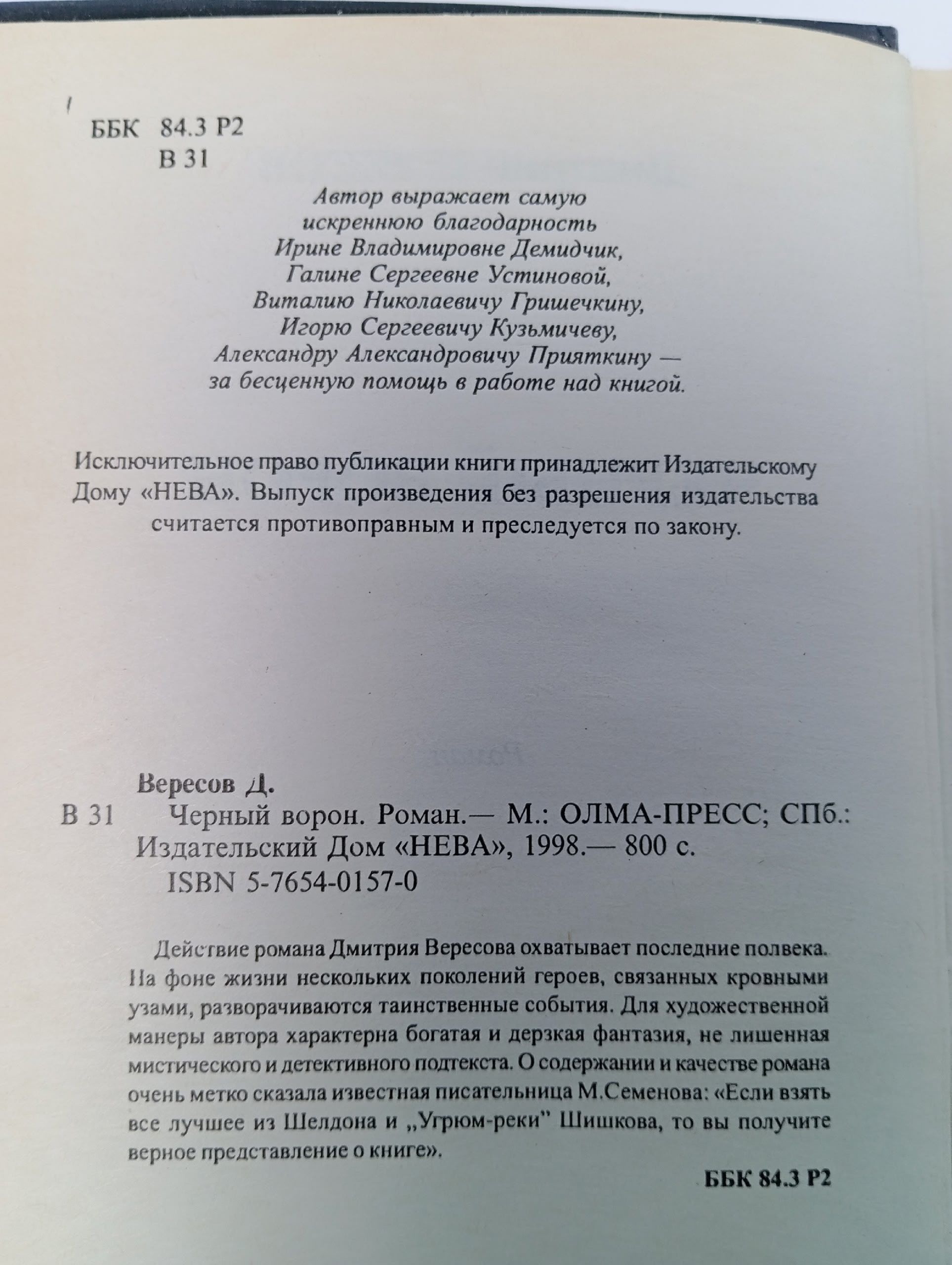 Черный ворон. Дмитрий Вересов