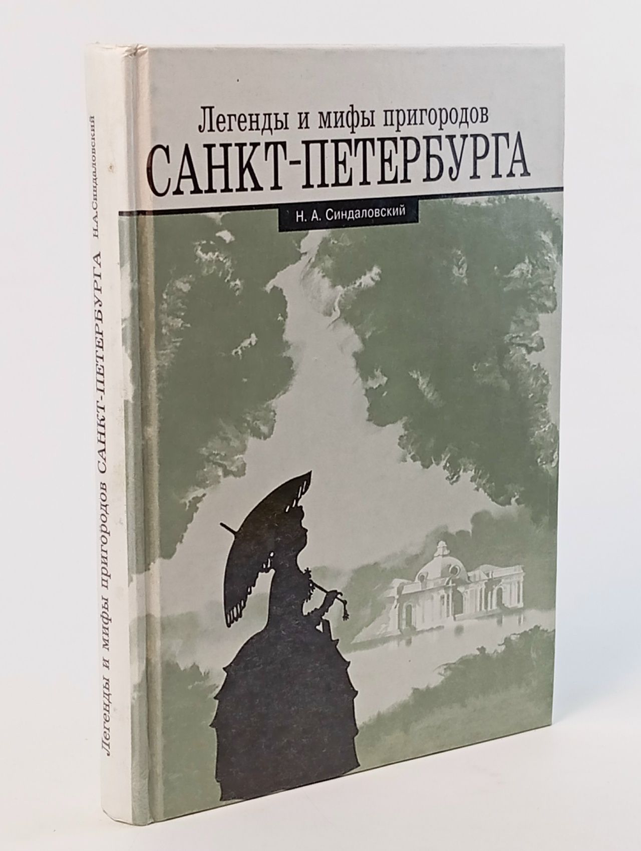 Обложка: Легенды и мифы пригородов Санкт-Петербурга